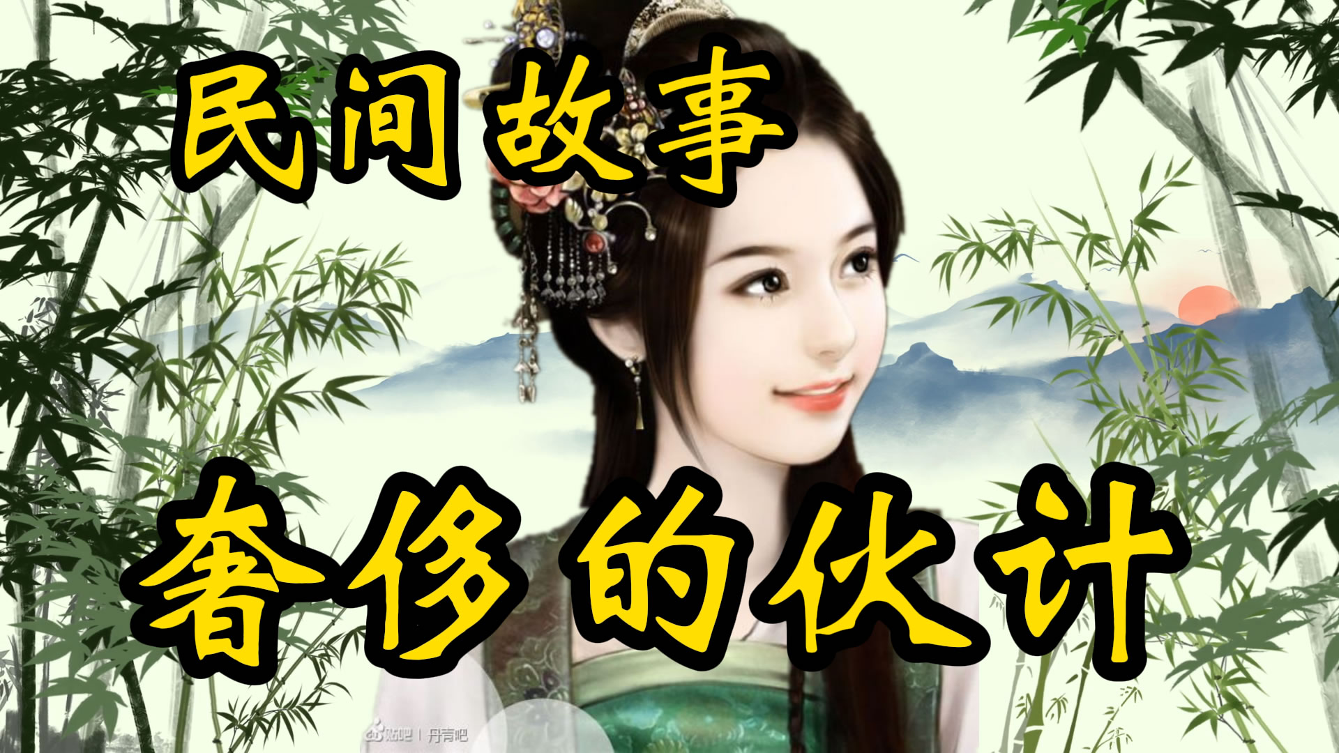 民间故事：奢侈的伙计！