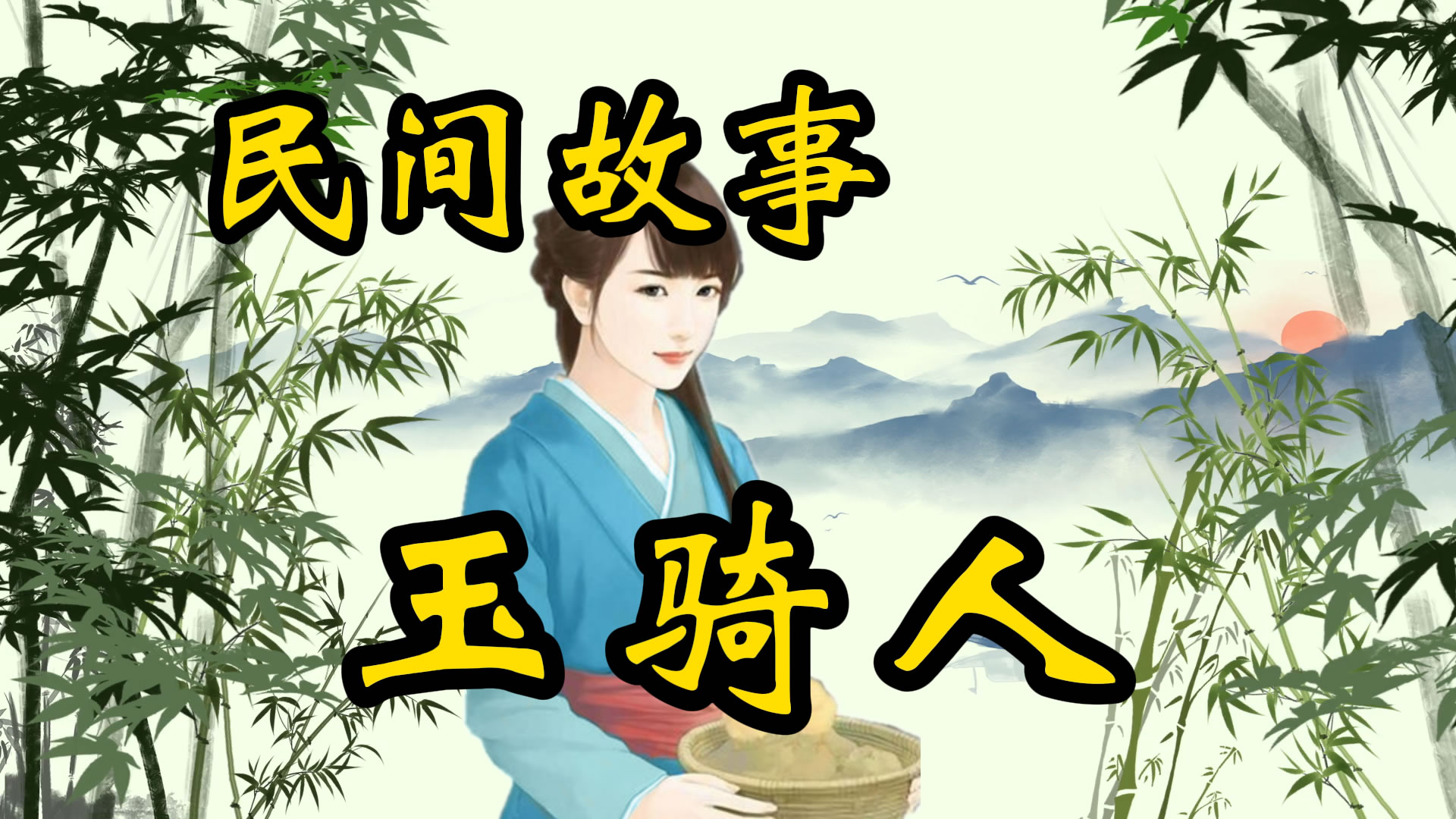 民间故事：玉骑人！