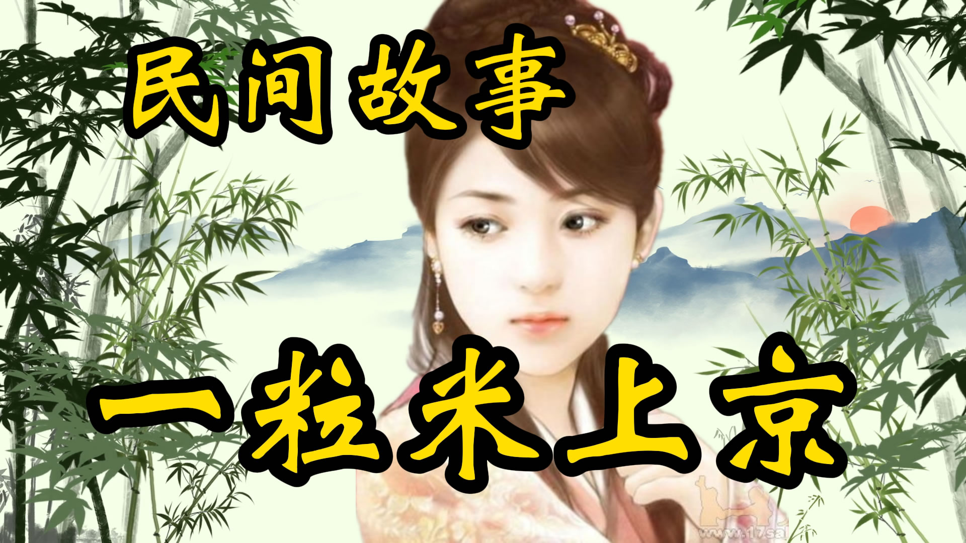 民间故事：一粒米上京！