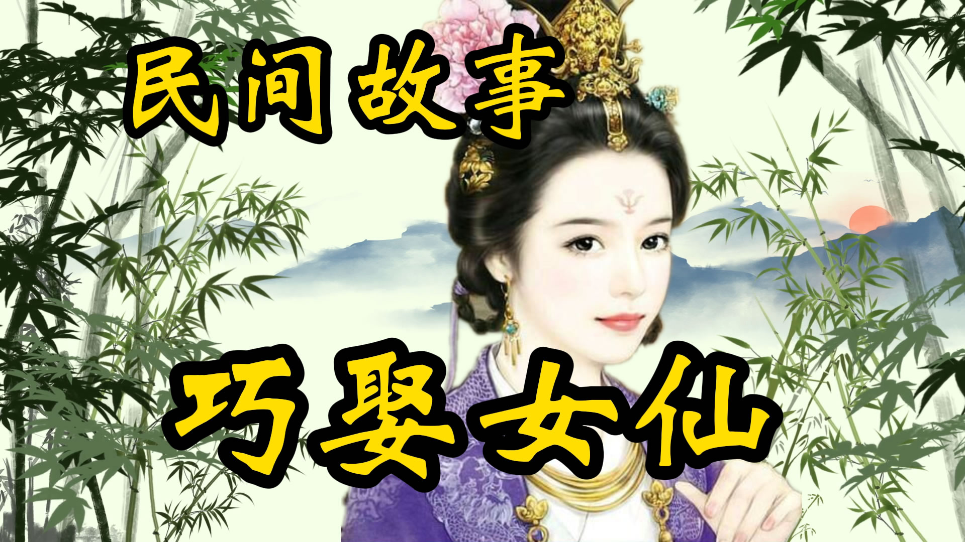 民间故事：巧娶仙女的故事！