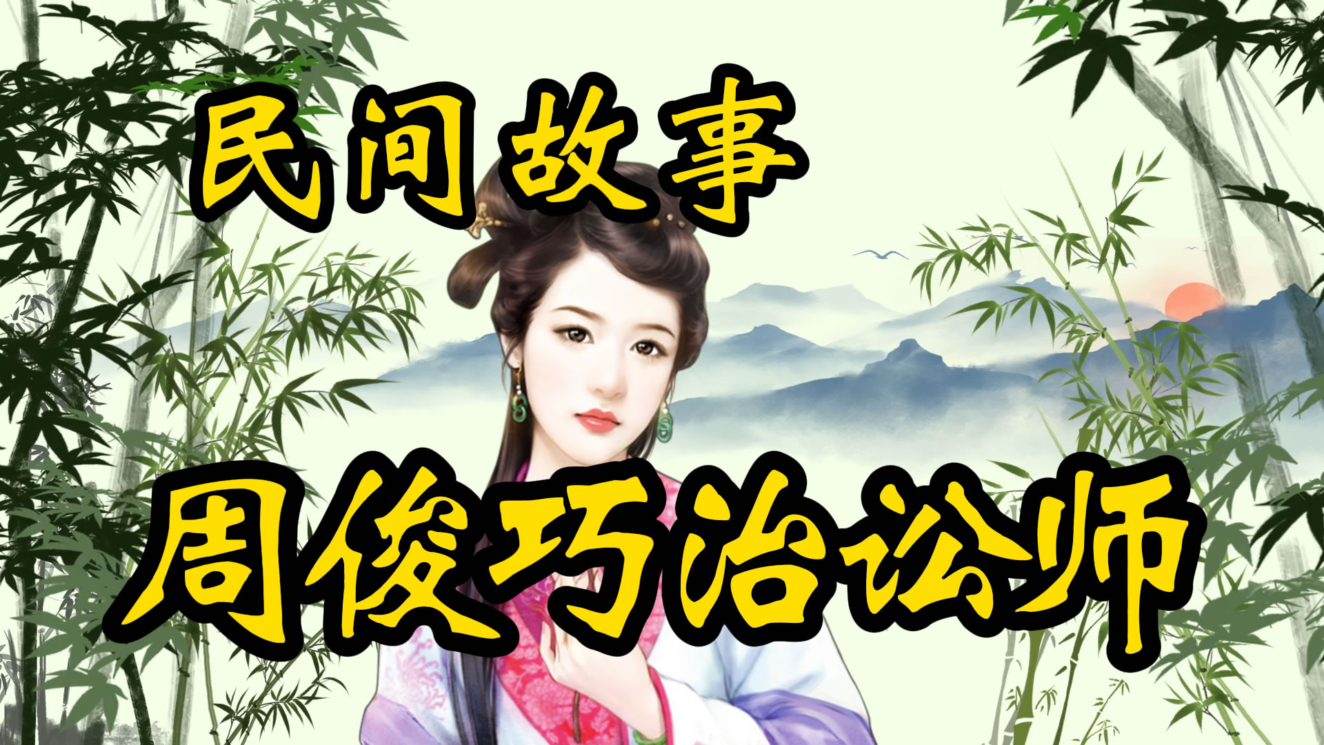 民间故事：周俊巧治李讼师！