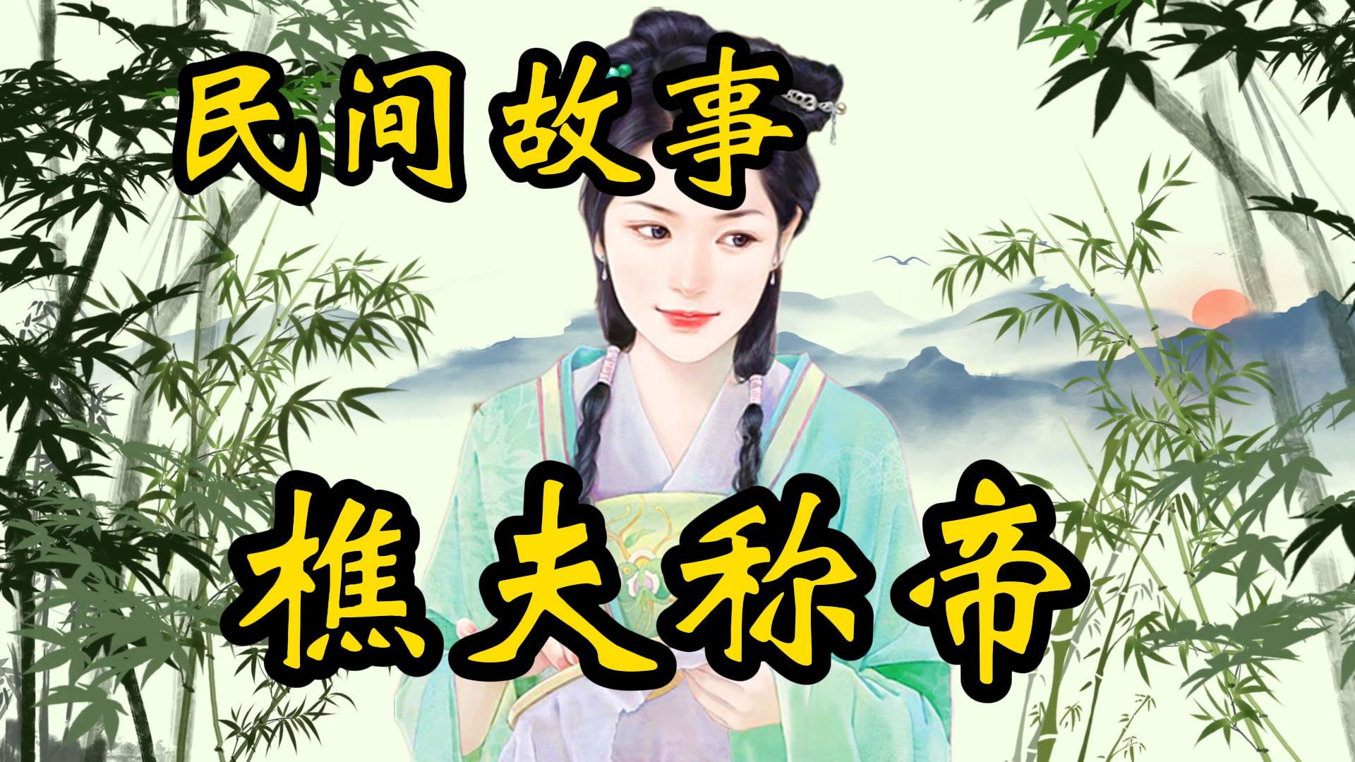 民间故事：樵夫称帝的故事！