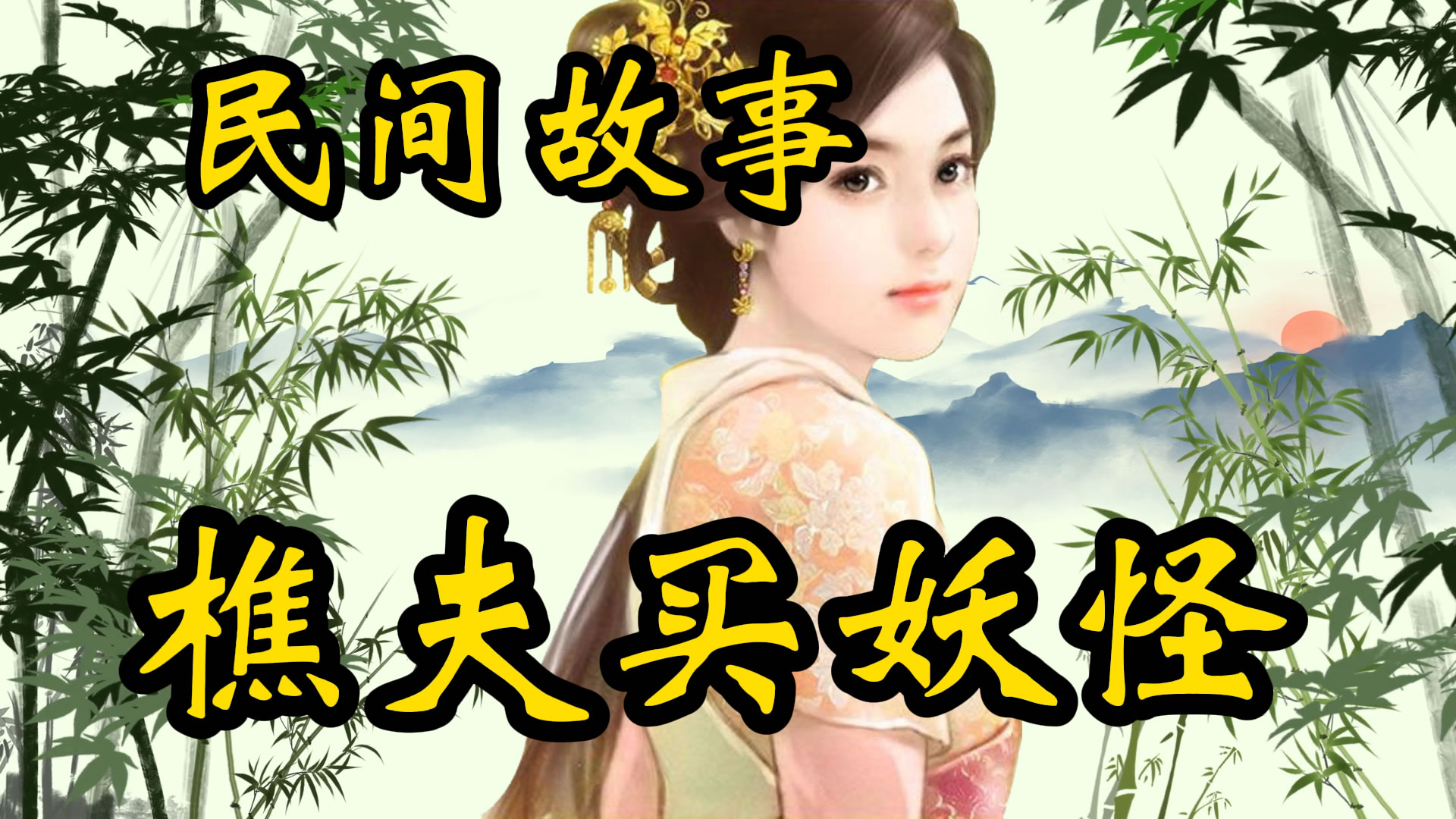 民间故事：樵夫卖妖怪！