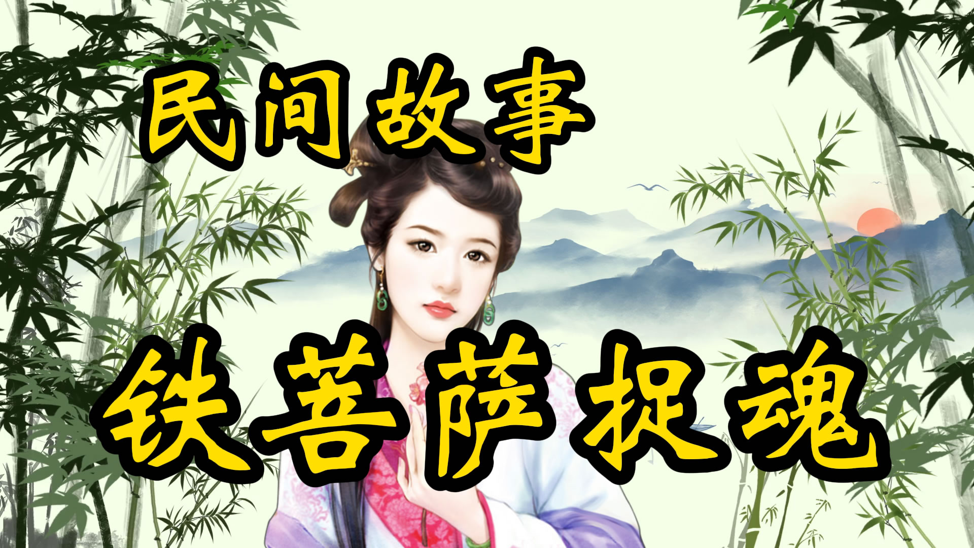 民间故事：铁菩萨捉魂！