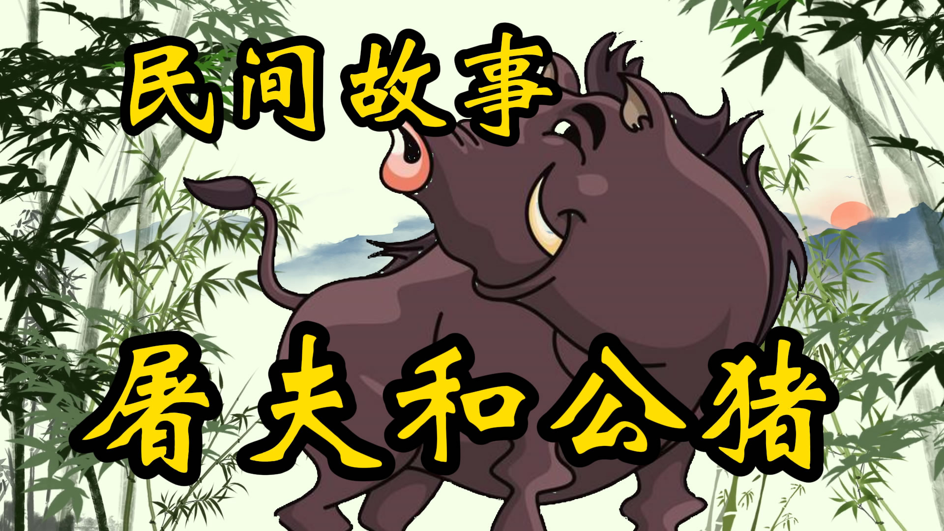 民间故事：屠户和公猪！