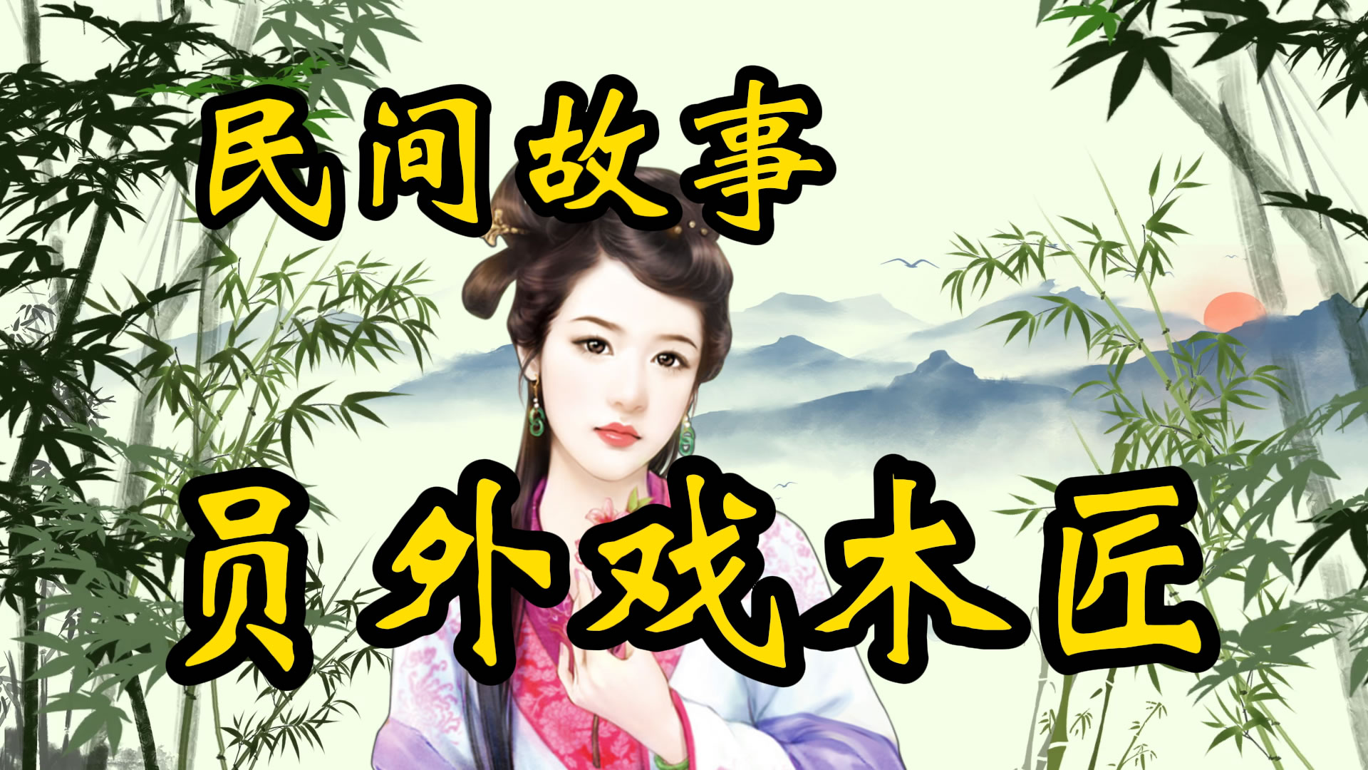 民间故事：员外戏木匠！