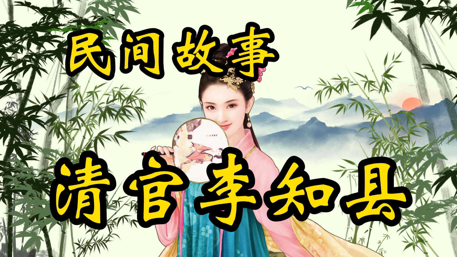 民间故事：清官李知县！