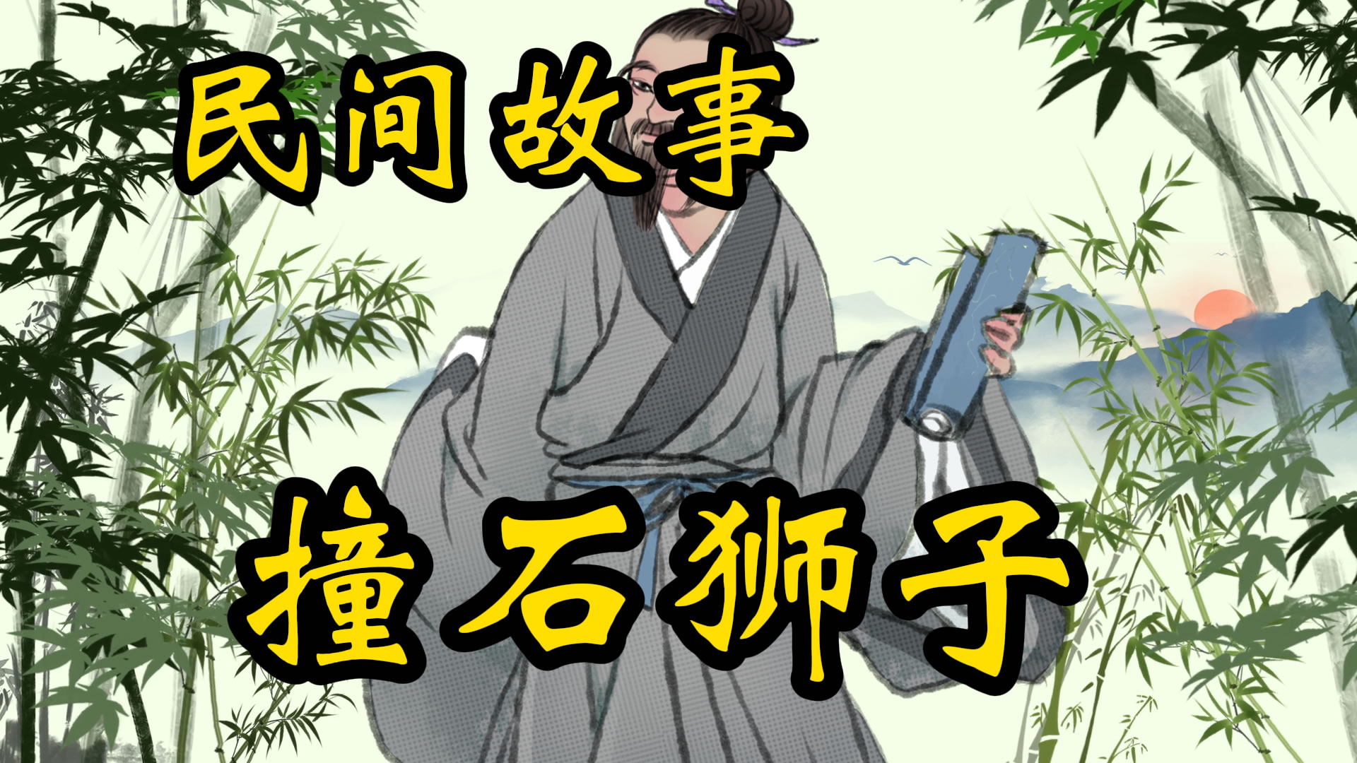 民间故事：一头撞向石狮子！