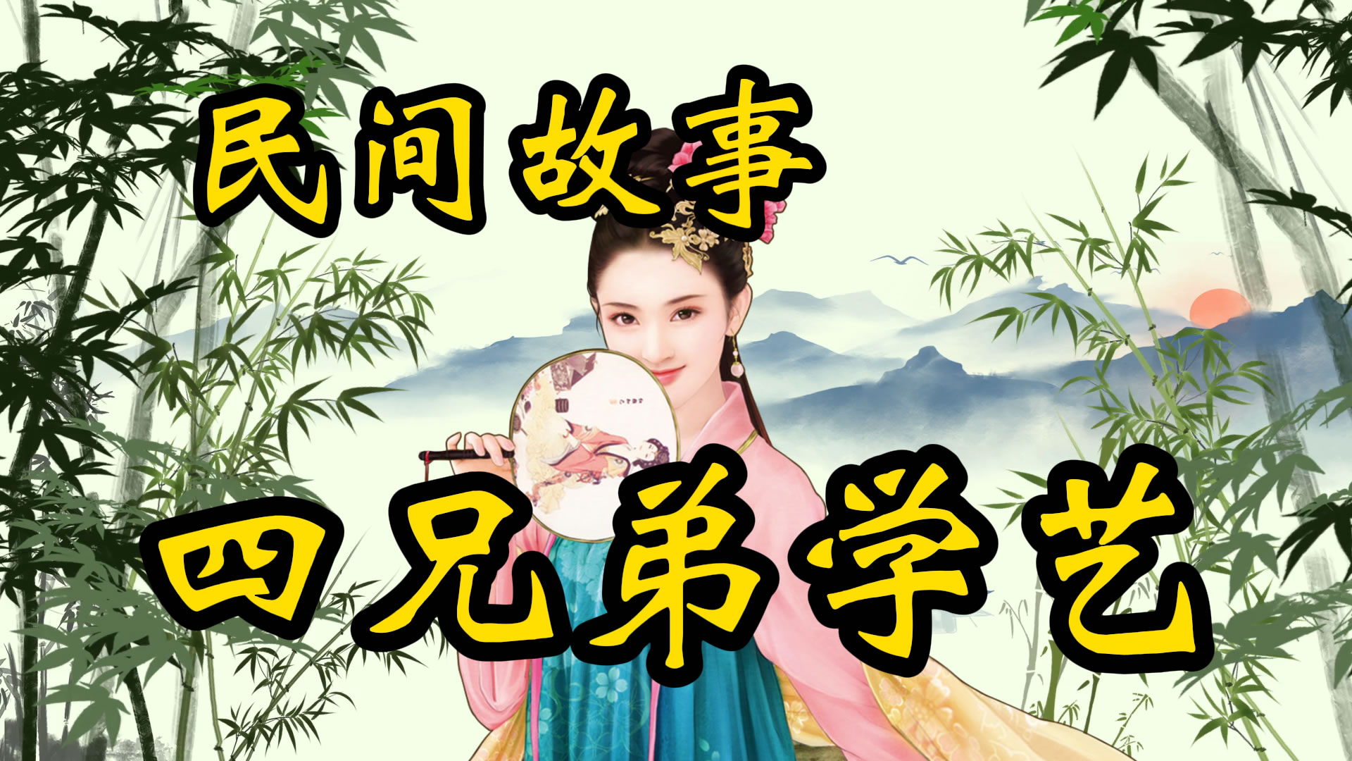 民间故事：四兄弟学艺！