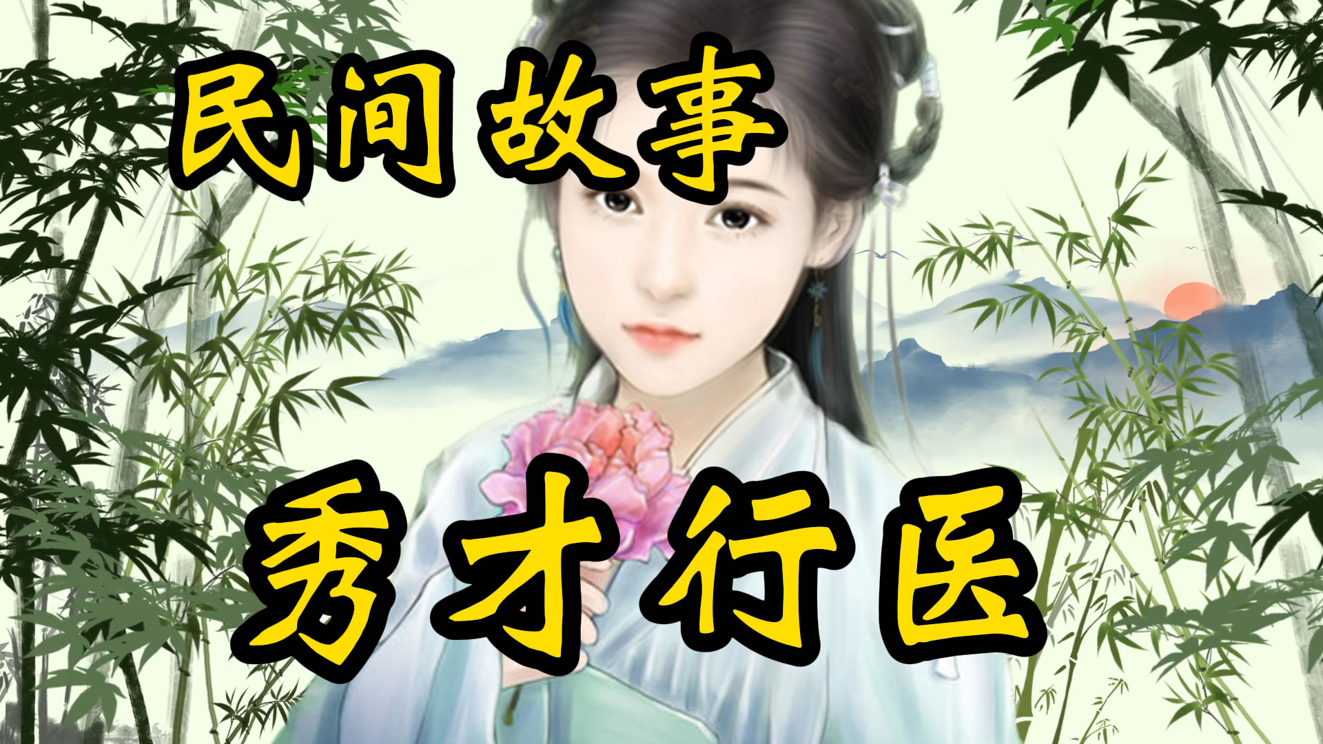 民间故事：秀才行医！