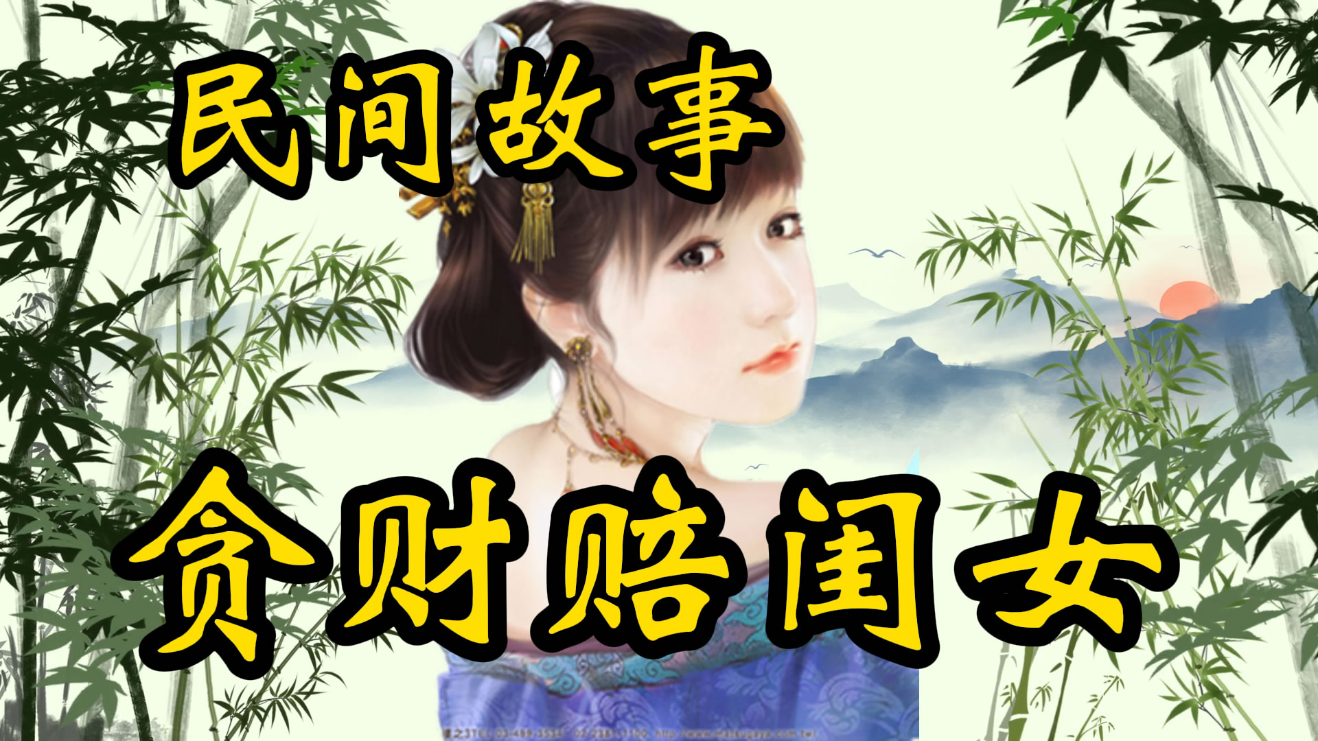 民间故事：贪财赔闺女！