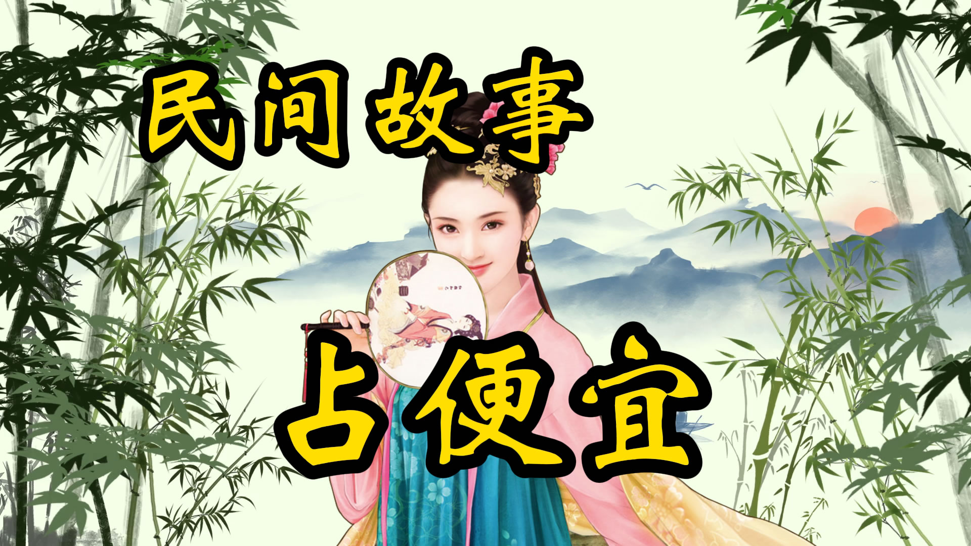 民间故事：占不上便宜还丢了媳妇！