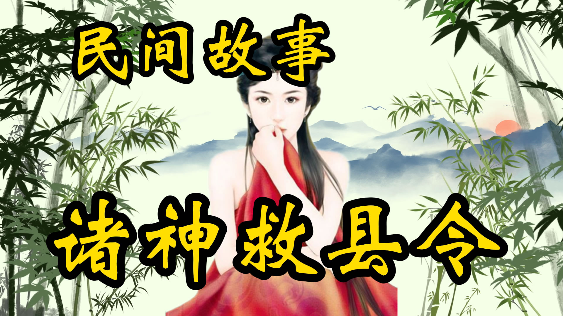 民间故事：神仙救县令！
