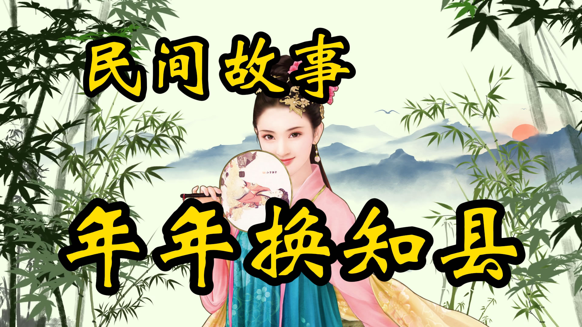 民间故事：年年换知县！