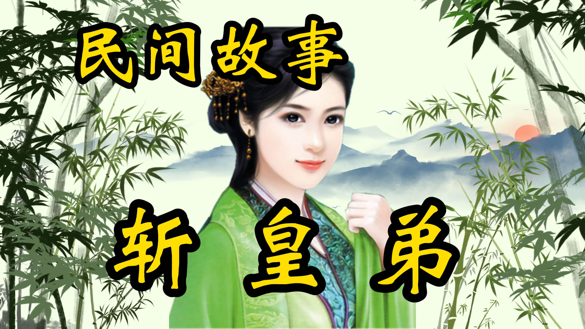 民间故事：斩皇弟！