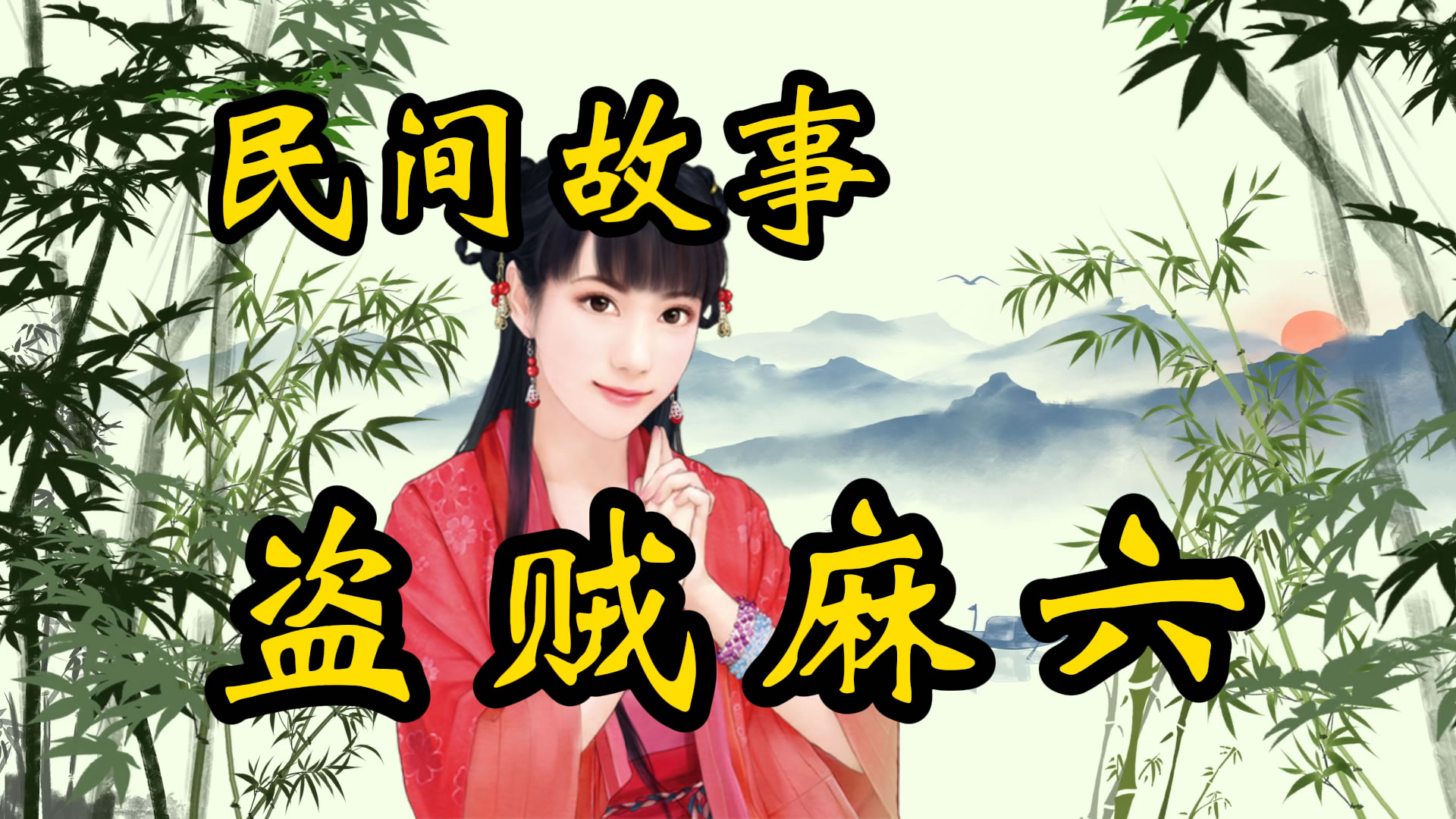 民间故事：盗贼麻六！