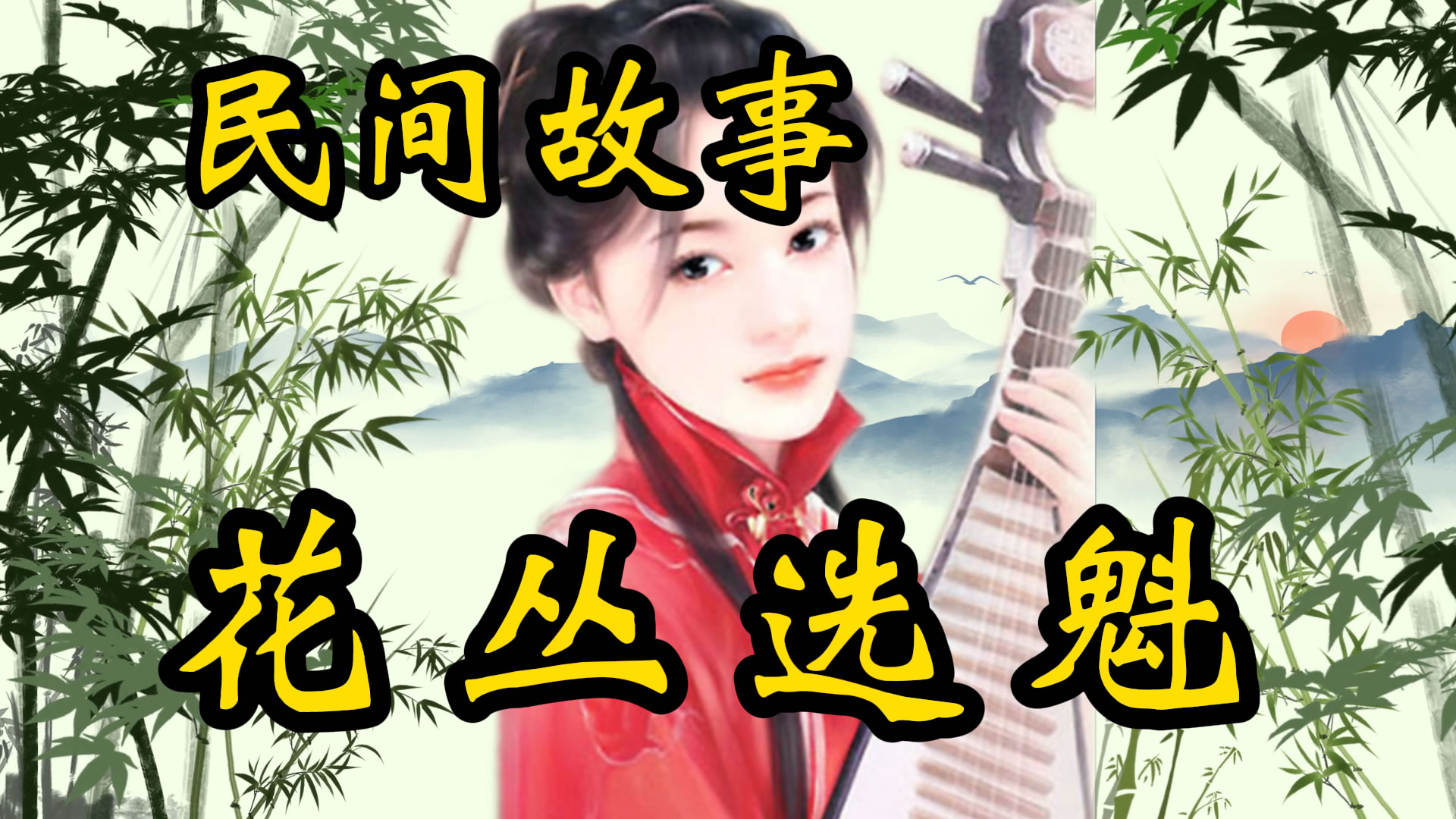 民间故事：花丛选魁！