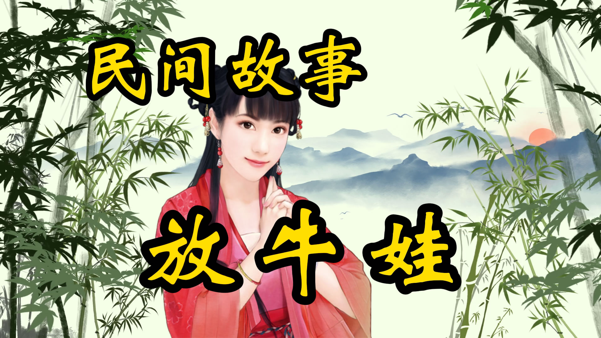 民间故事：放牛娃斩蛇结良缘！