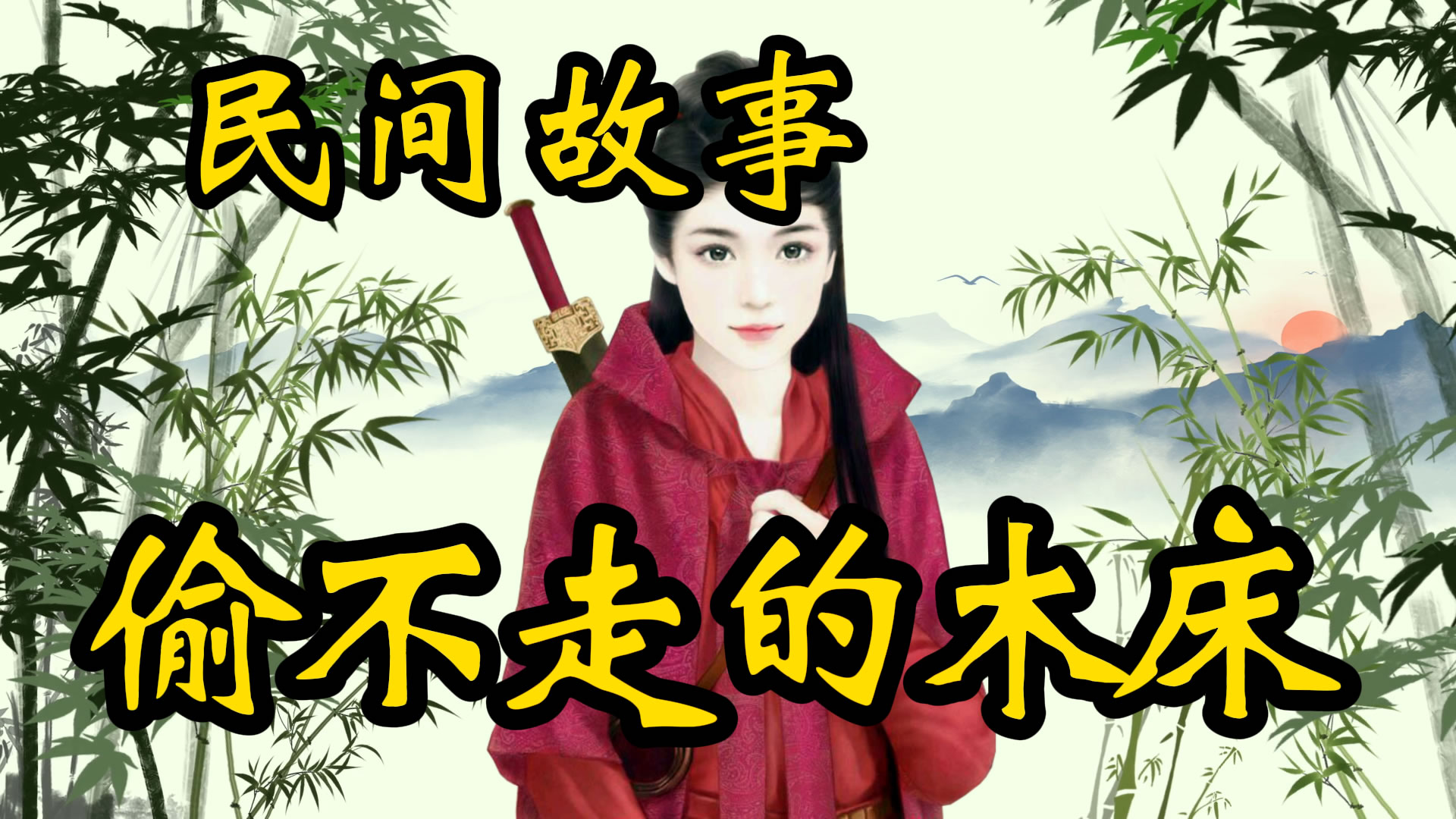 民间故事：抢不走的木床！