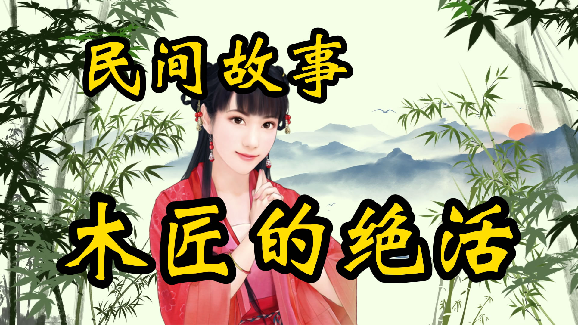 民间故事：木匠的绝活！