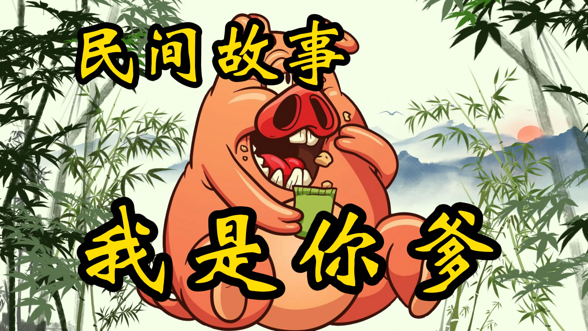 民间故事：我是你爹！