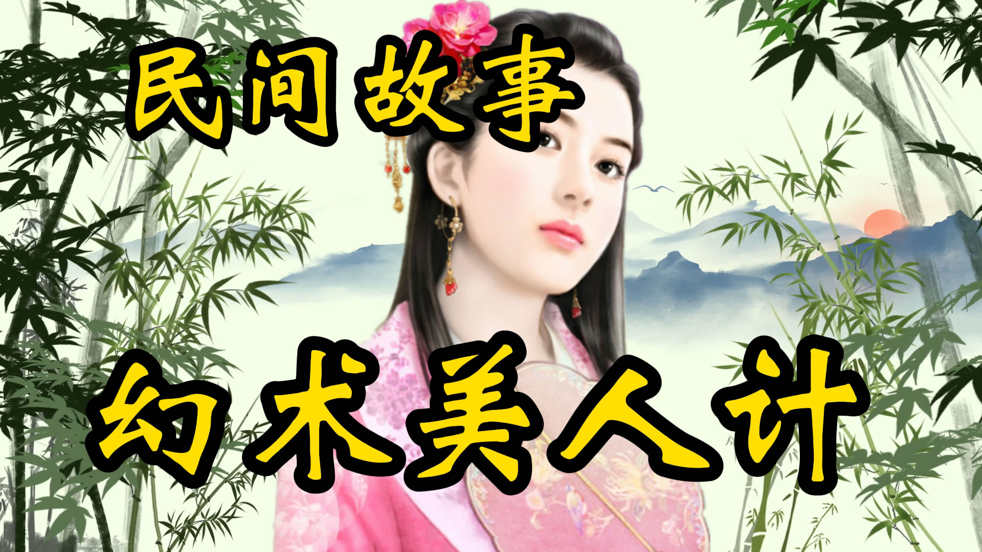 民间故事：幻术美人计！