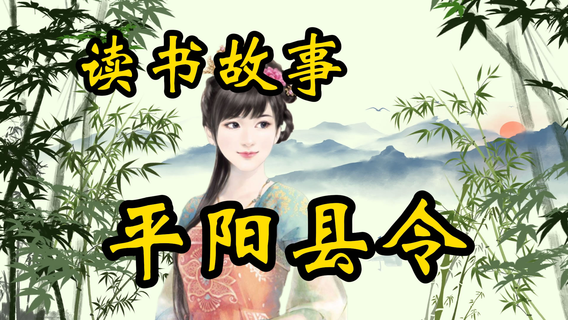 读书故事：平阳县令！