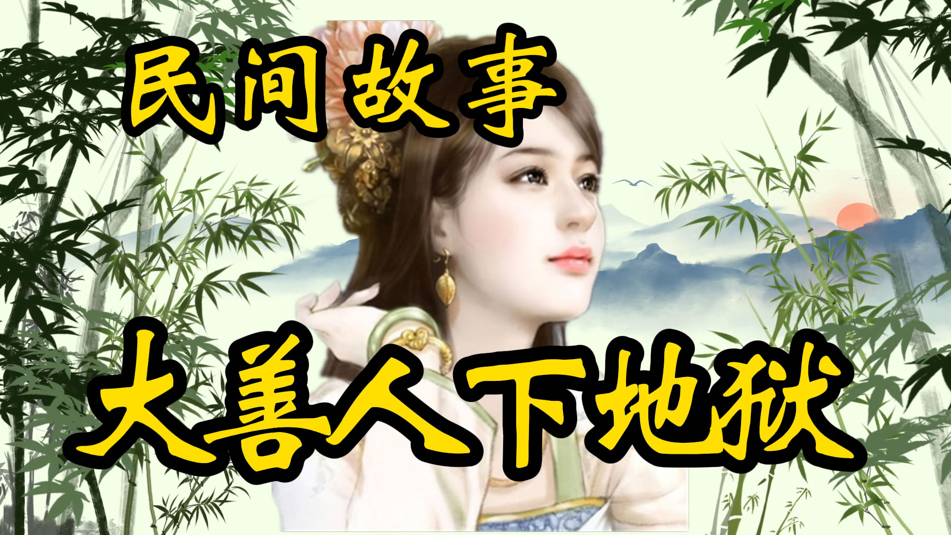 民间故事：大善人下地狱！