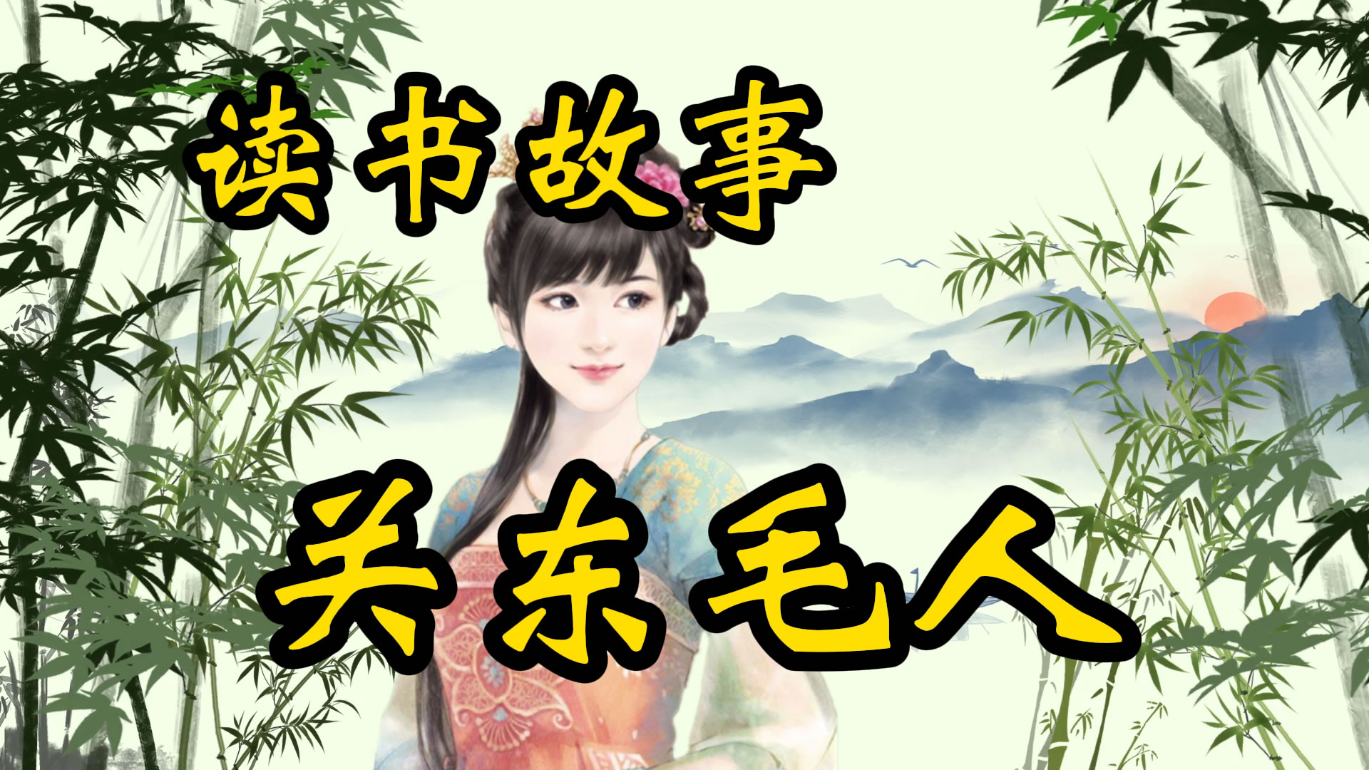 读书故事：关东毛人！