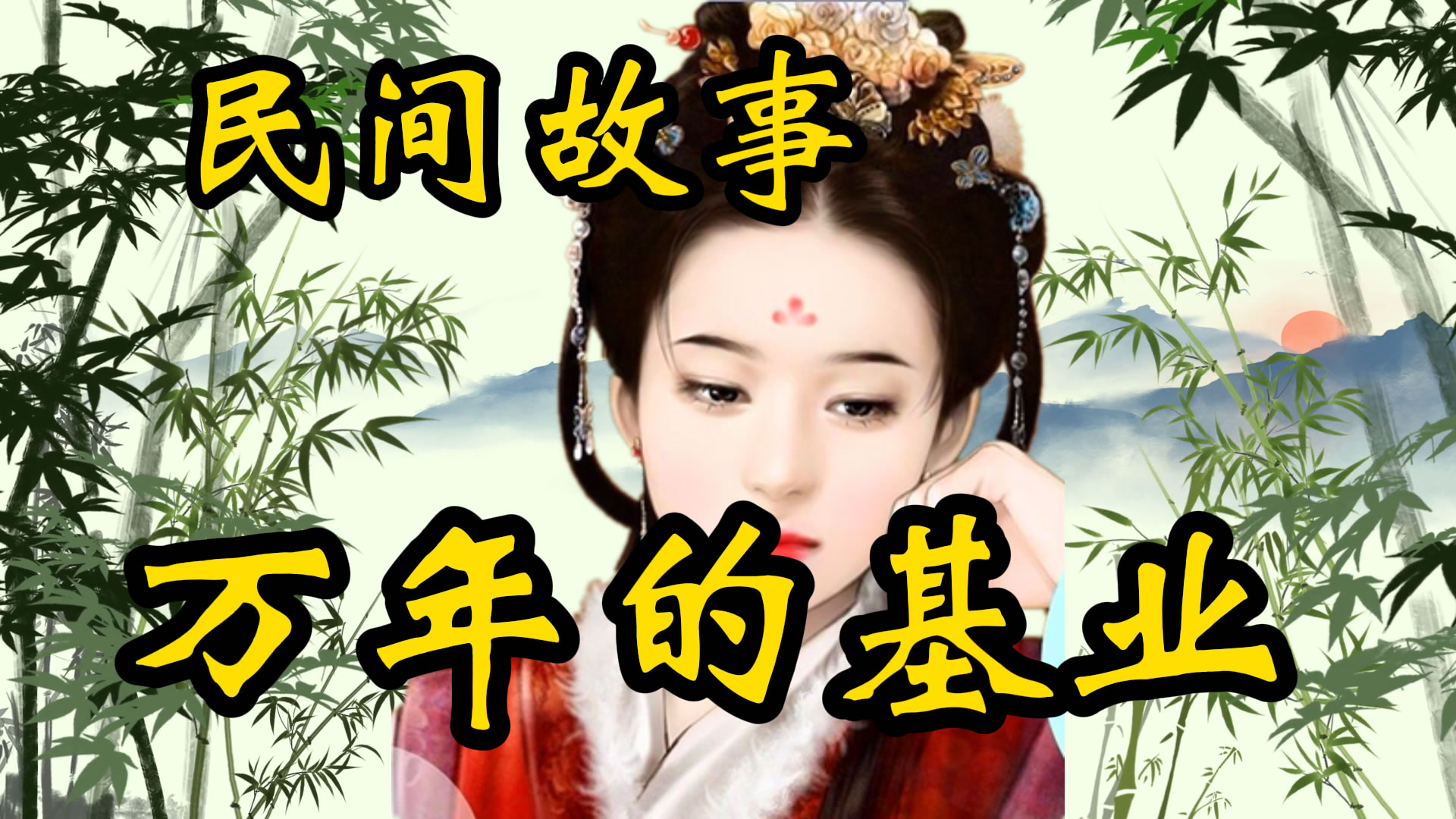 民间故事：万年的基业！