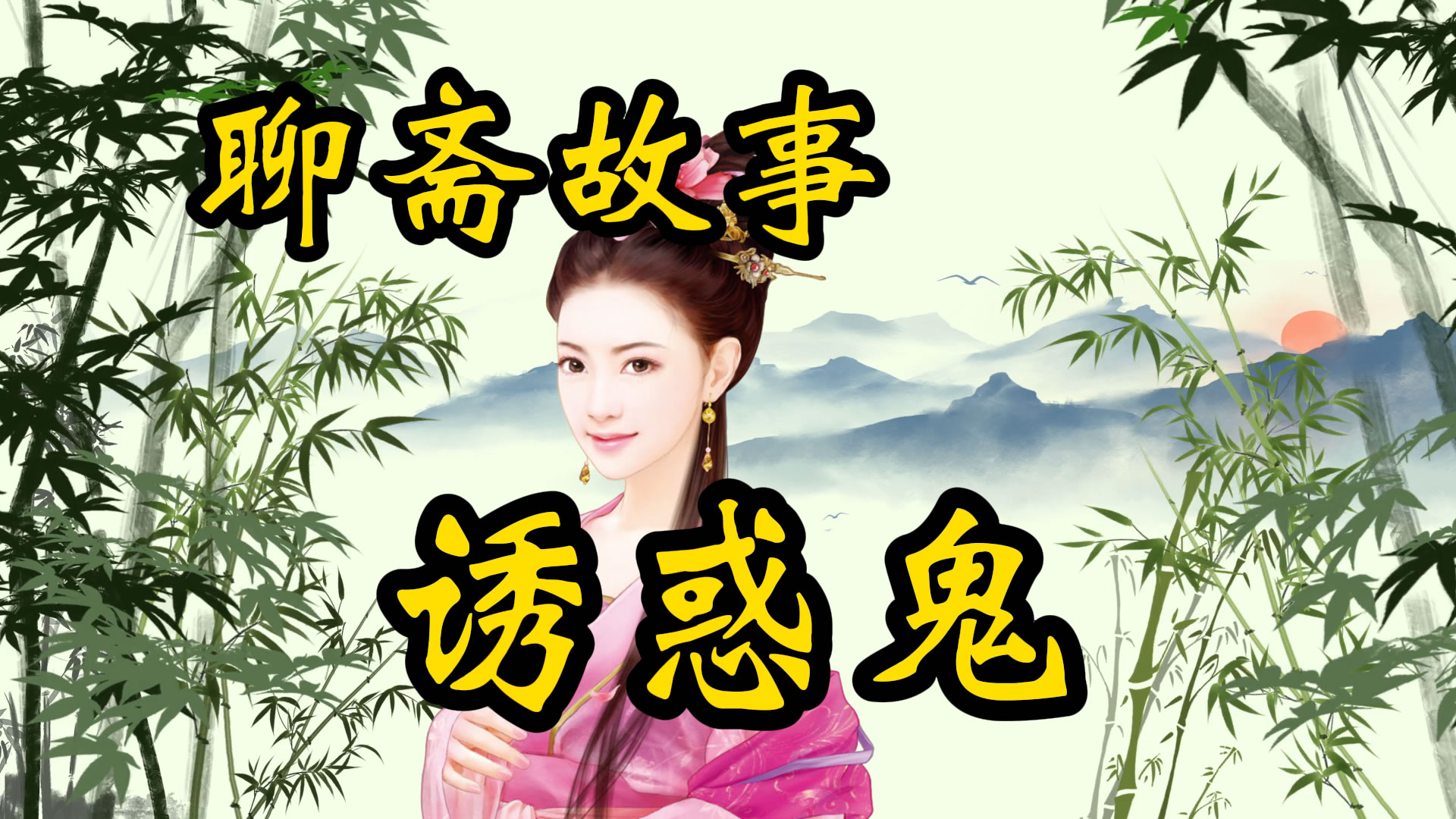 聊斋故事：诱惑鬼！