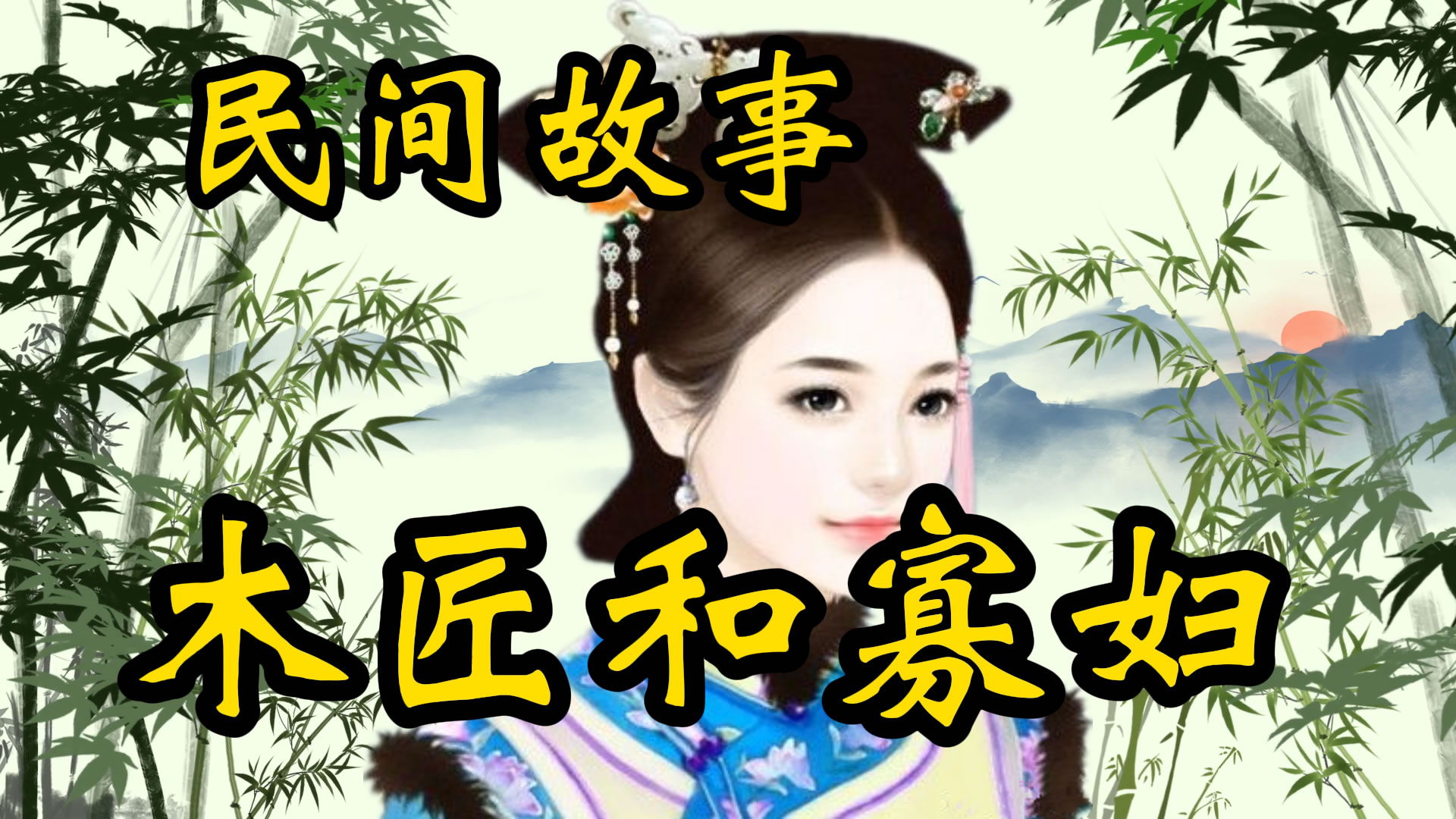 民间故事：木匠和寡妇！
