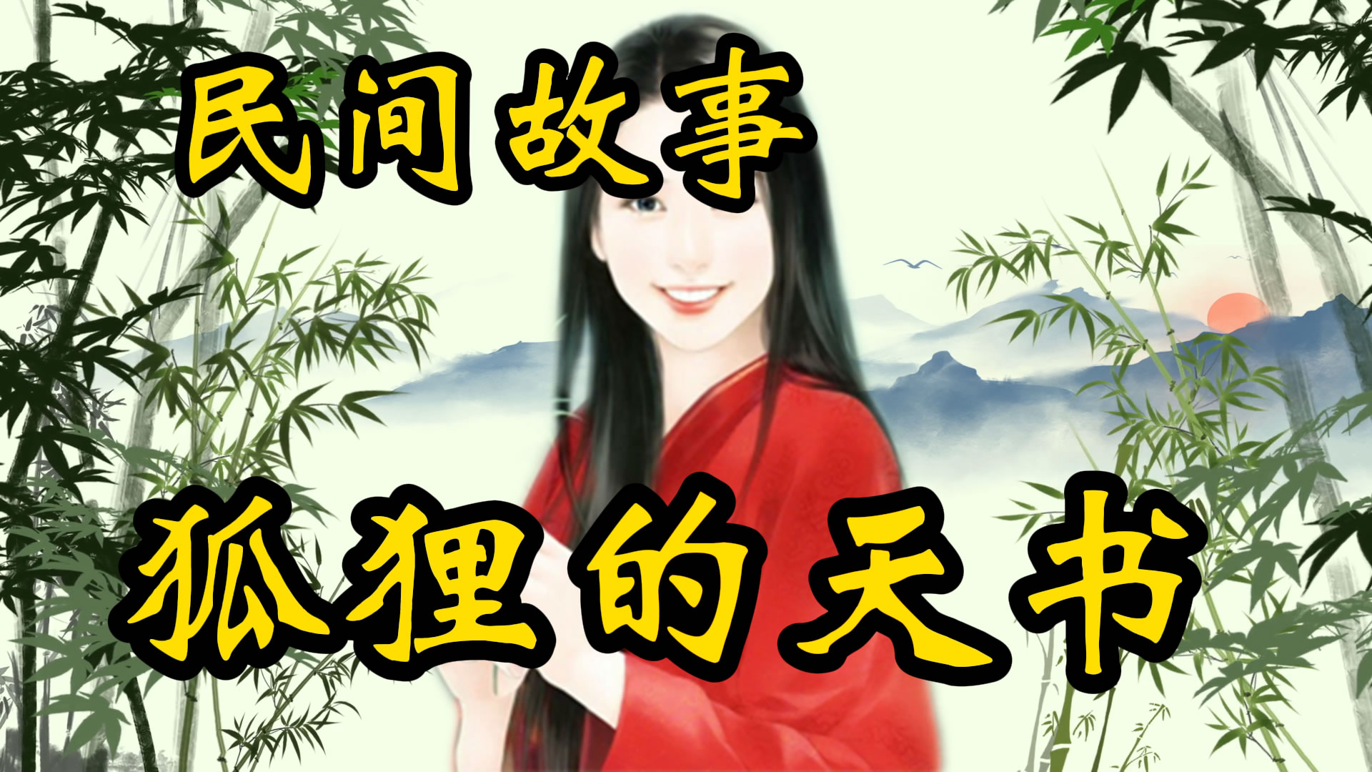 民间故事：巧夺天书！