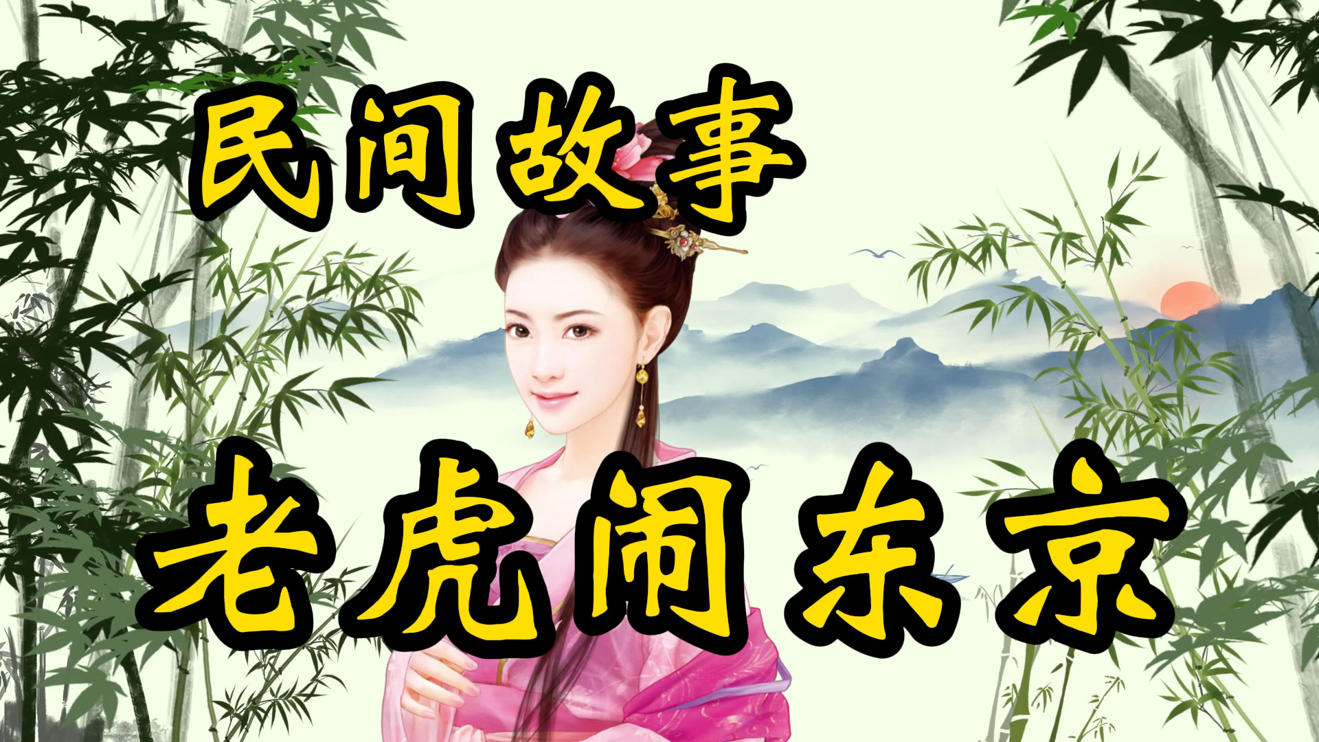 民间故事：八百老虎闹东京！