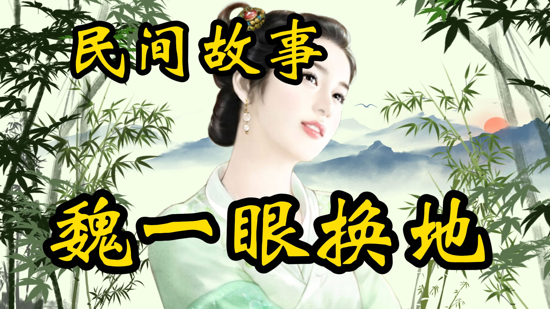 民间故事：魏一眼换地！