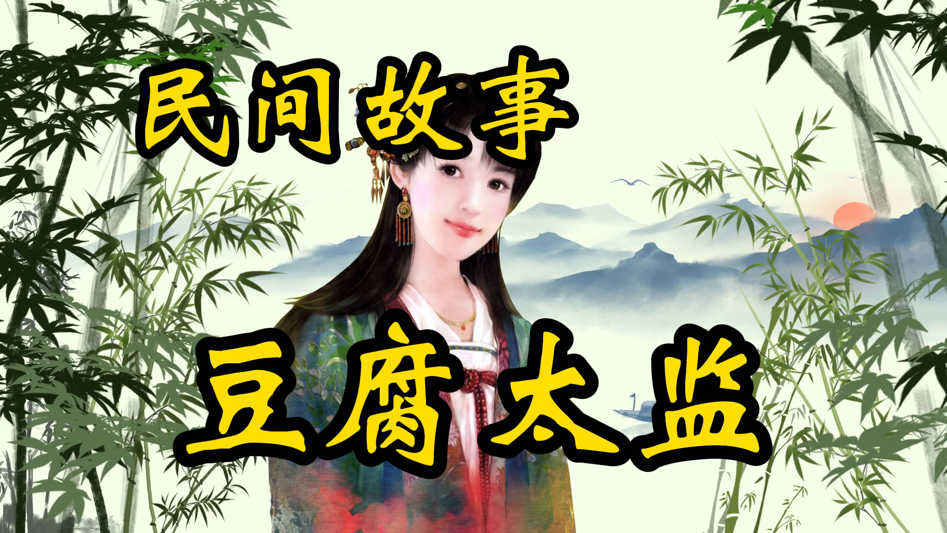 民间故事：豆腐太监！