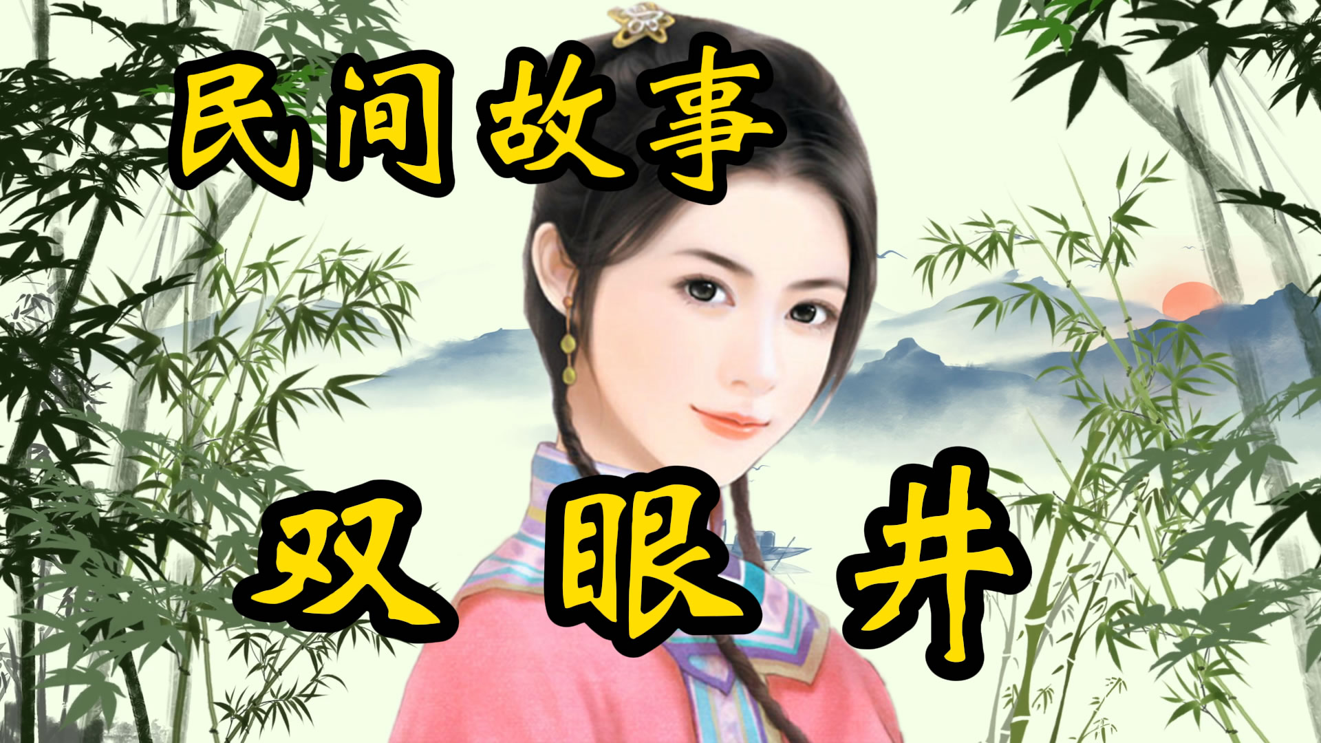 民间故事：双眼井的故事！