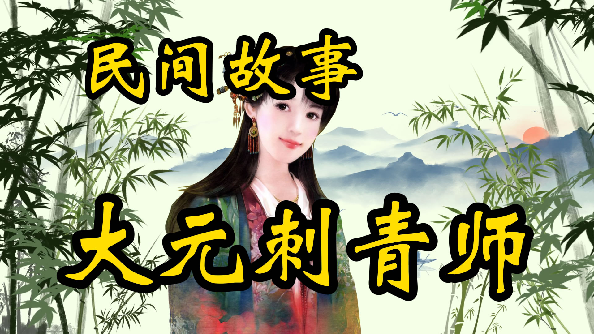 民间故事：大元刺青师！