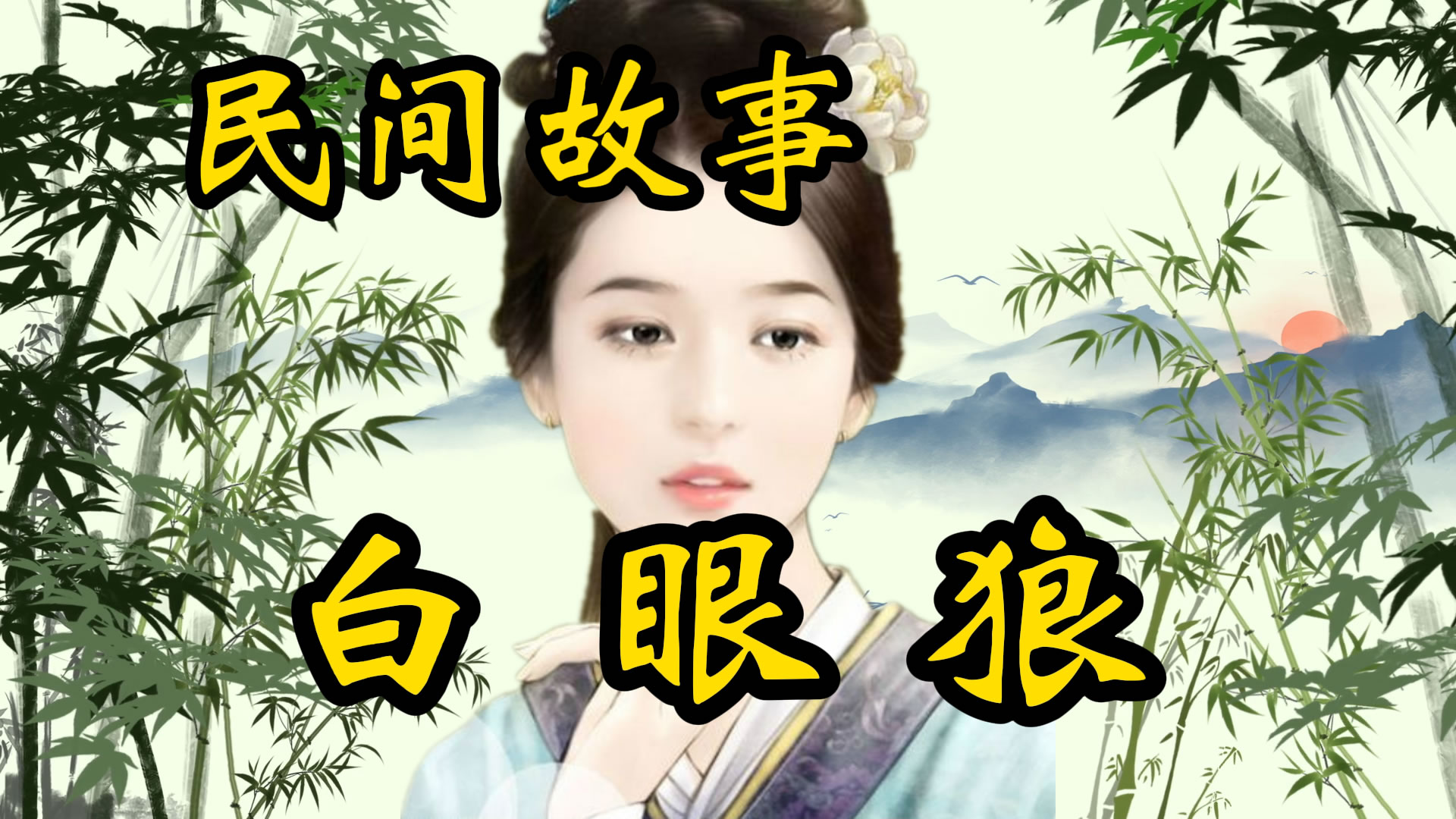 民间故事：教训白眼狼！