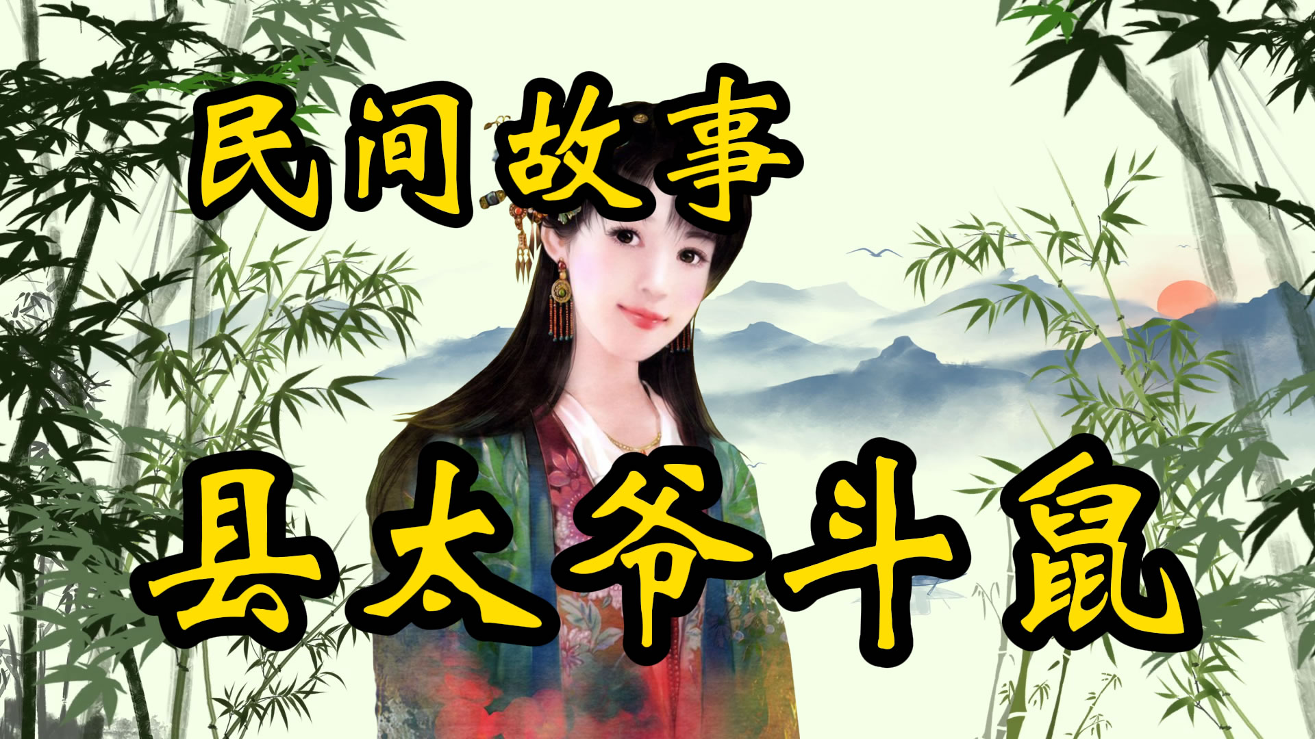民间故事：县太爷智斗老鼠精！