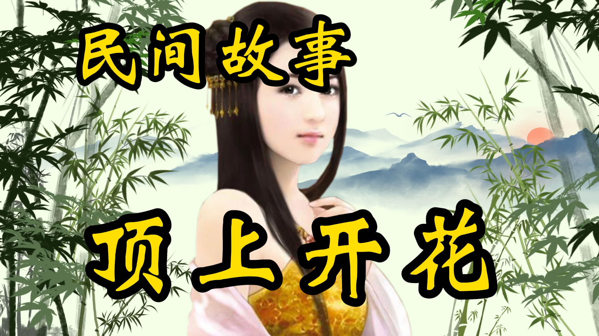 民间故事：顶上开花！