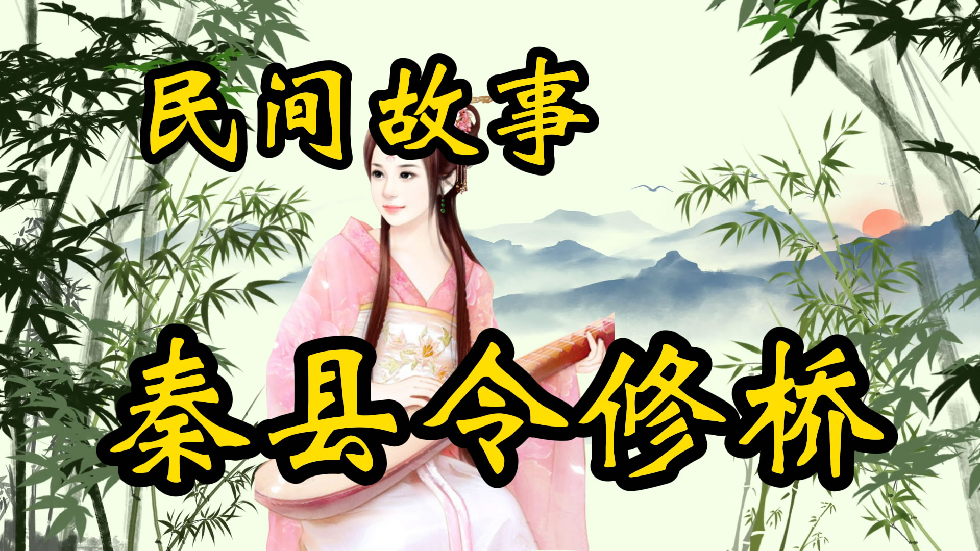 民间故事：秦县令修桥！