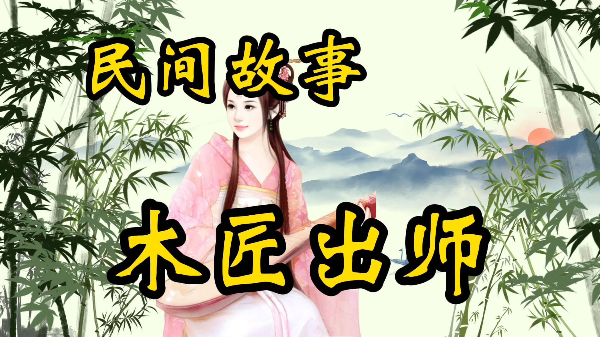 民间故事：木匠出师