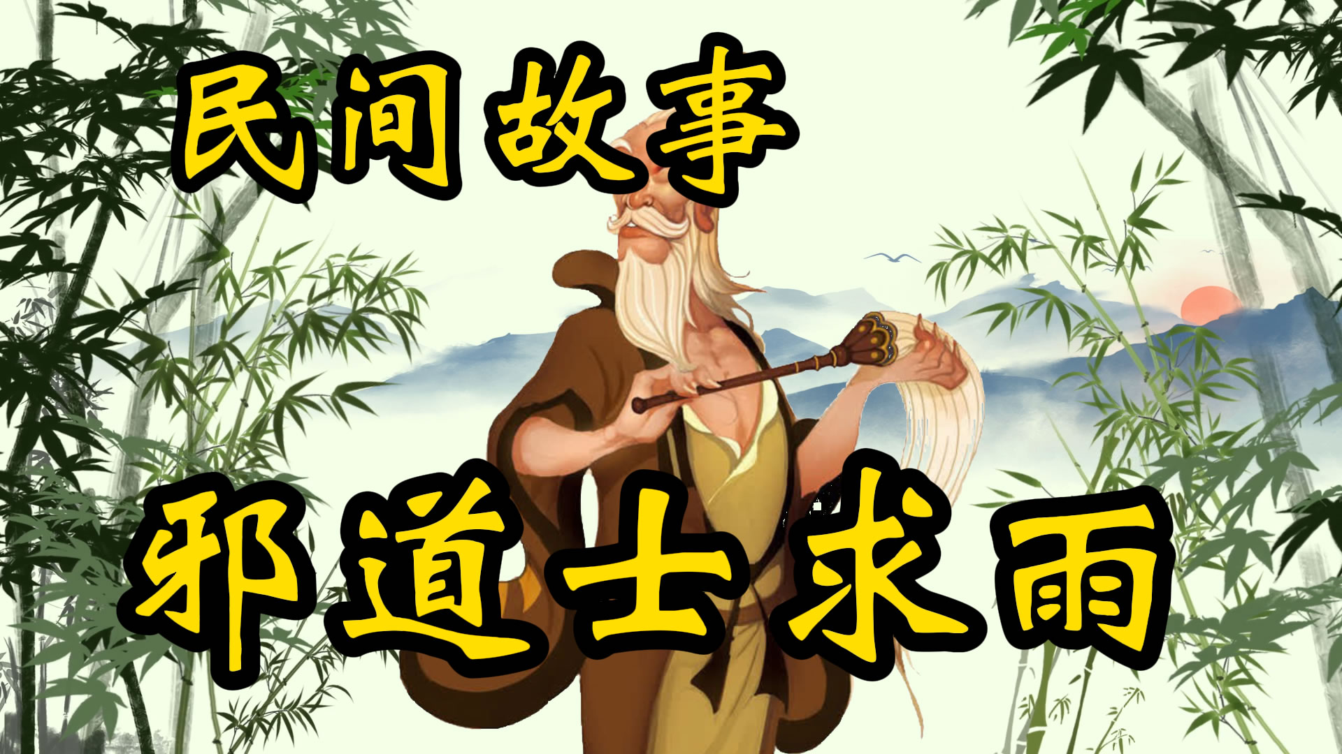 民间故事：邪道士求雨