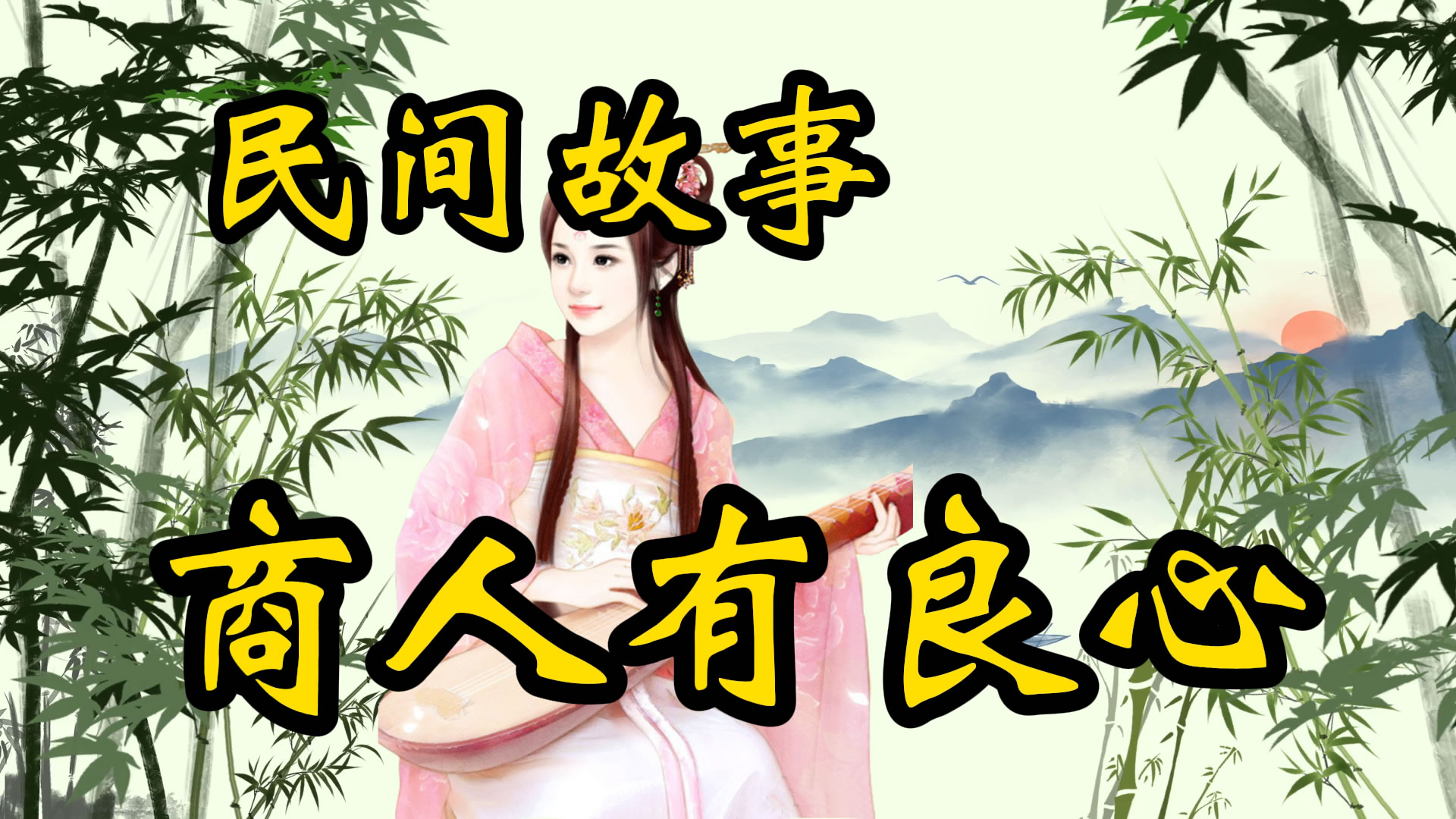 民间故事：商人良心