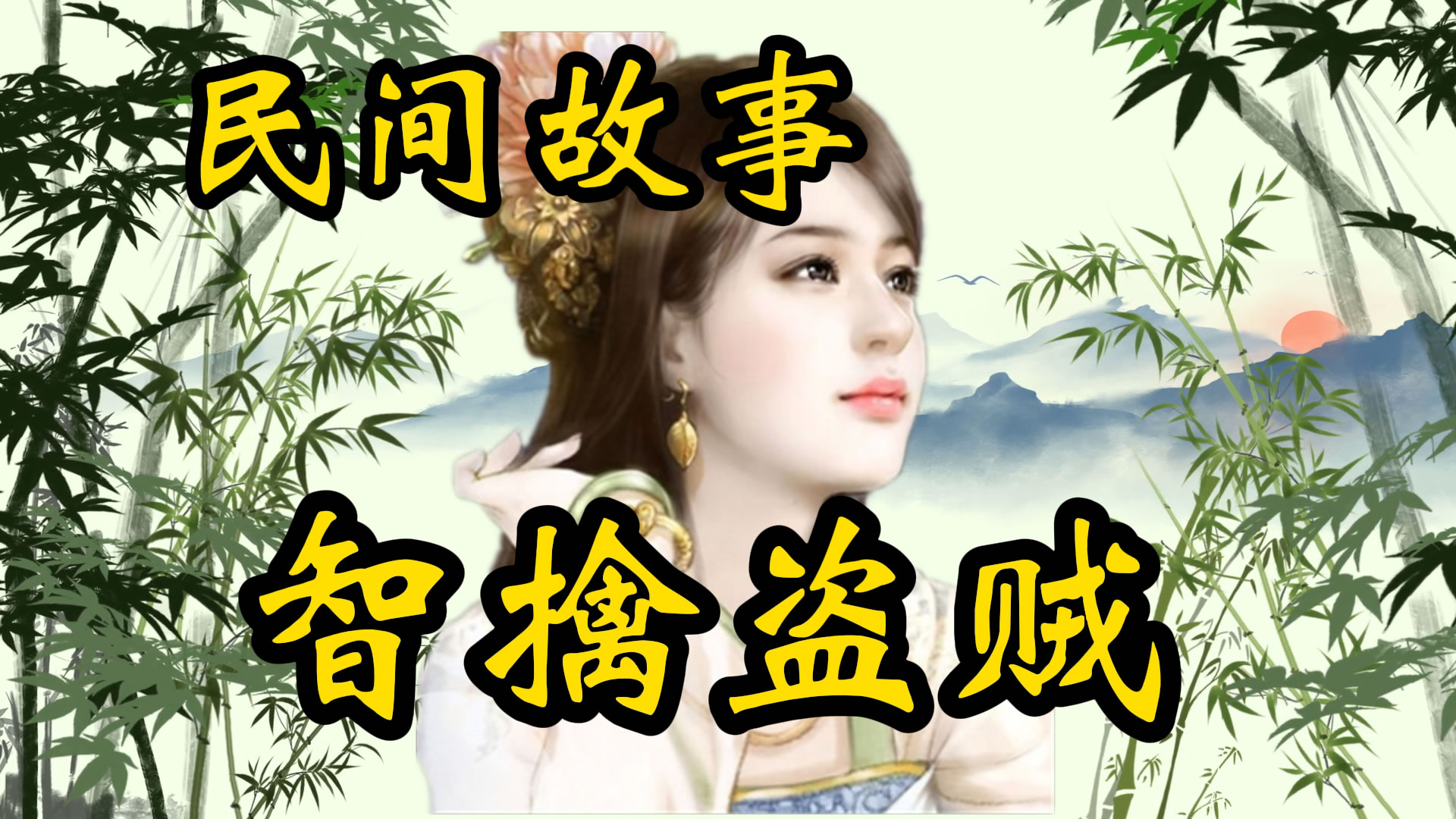 民间故事：智擒盗贼