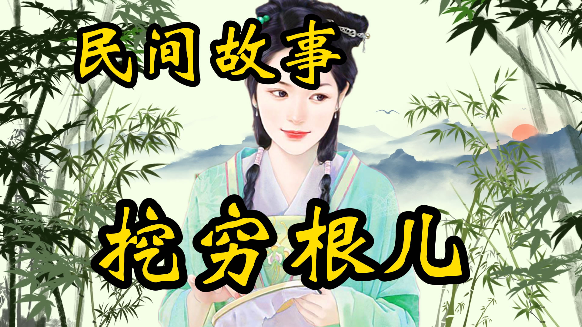 民间故事：挖穷根儿