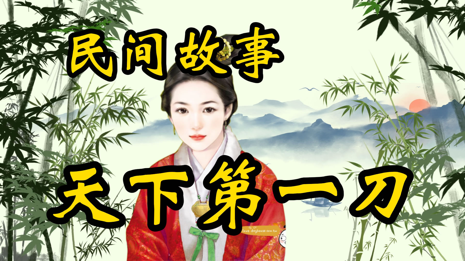 民间故事：天下第一刀