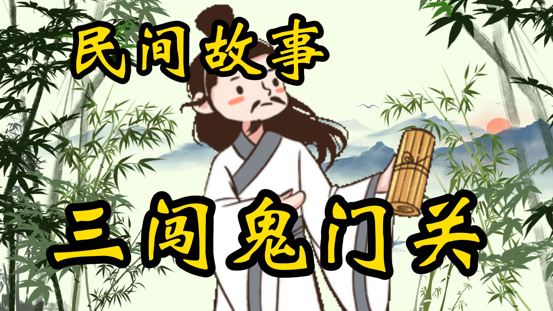民间故事：三闯鬼门关