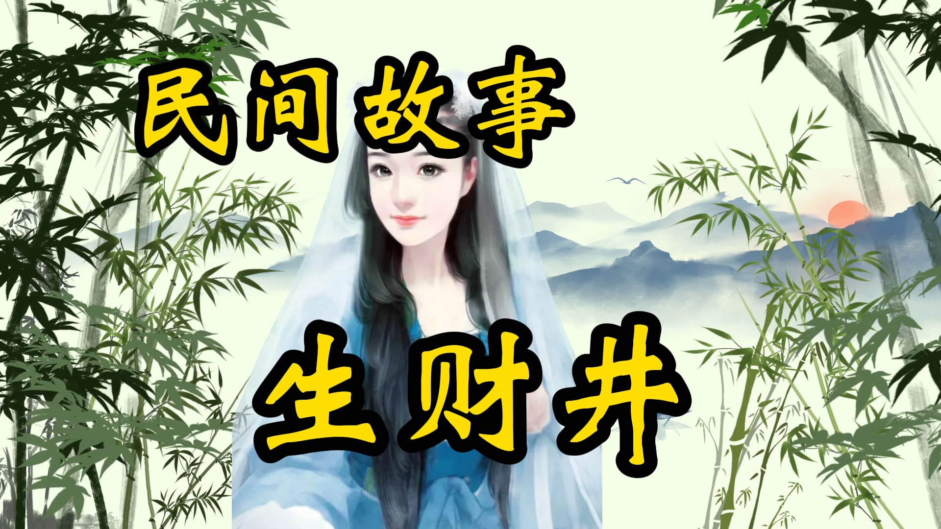 民间故事：生财井